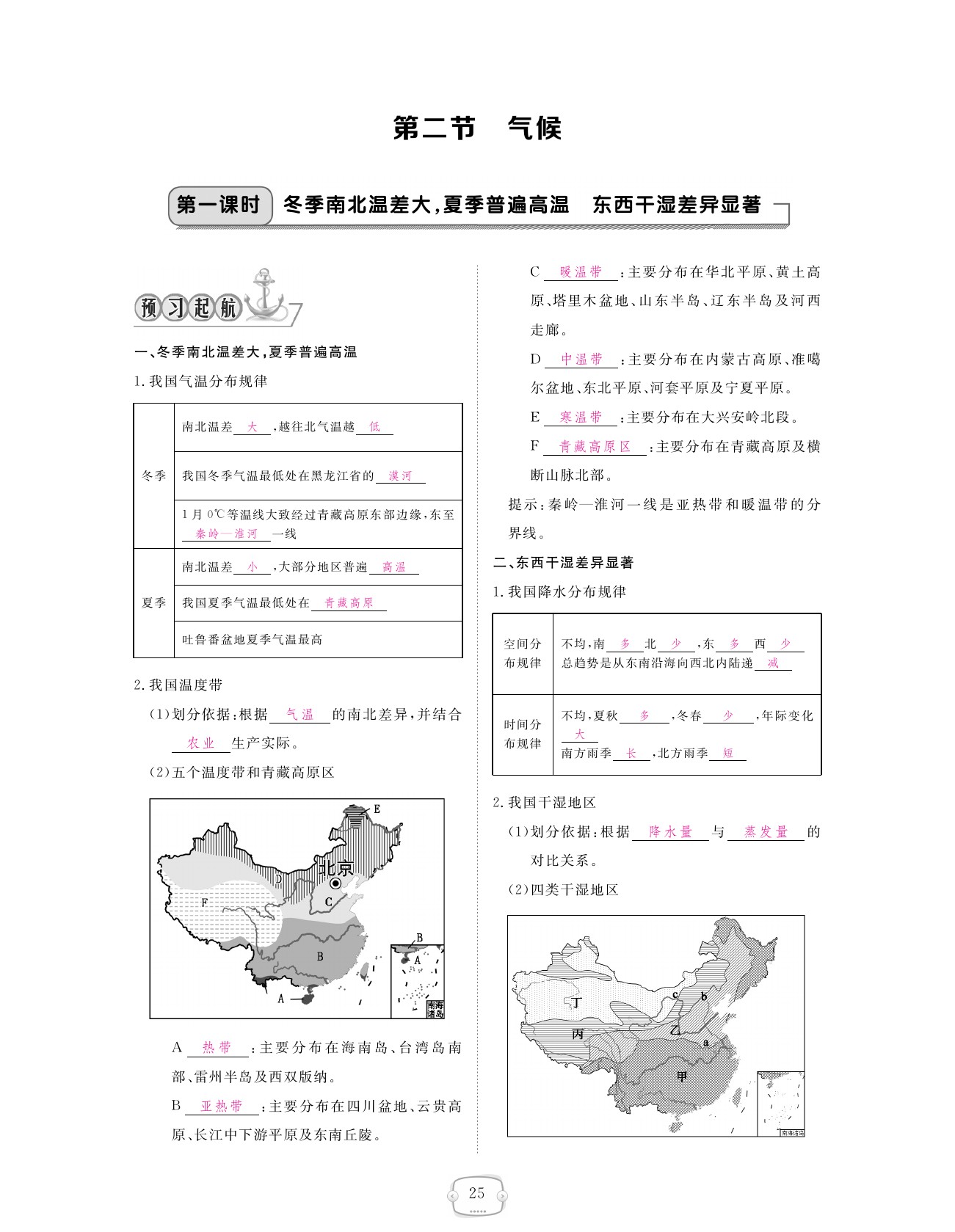 2021年領(lǐng)航新課標(biāo)練習(xí)冊(cè)八年級(jí)地理上冊(cè)人教版 參考答案第25頁(yè)