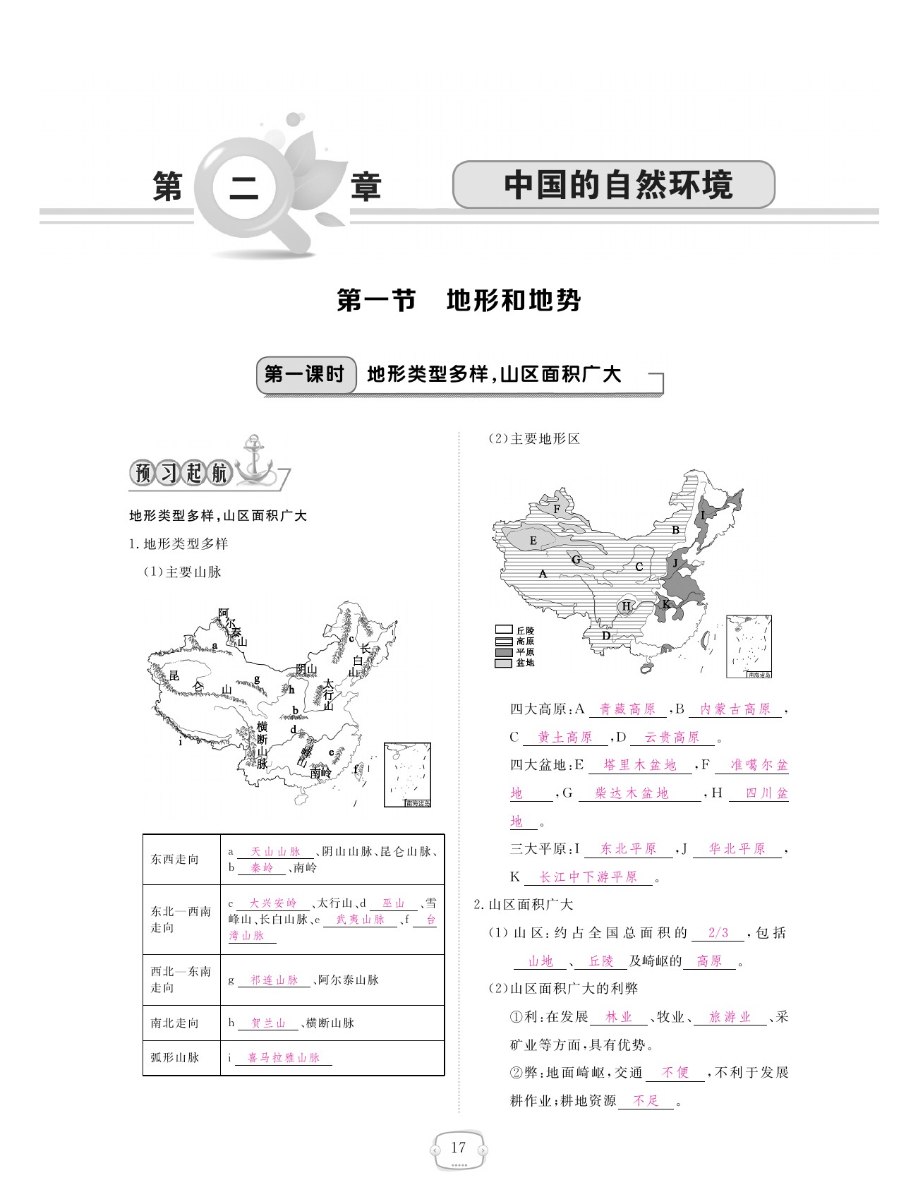 2021年領(lǐng)航新課標(biāo)練習(xí)冊(cè)八年級(jí)地理上冊(cè)人教版 參考答案第17頁(yè)