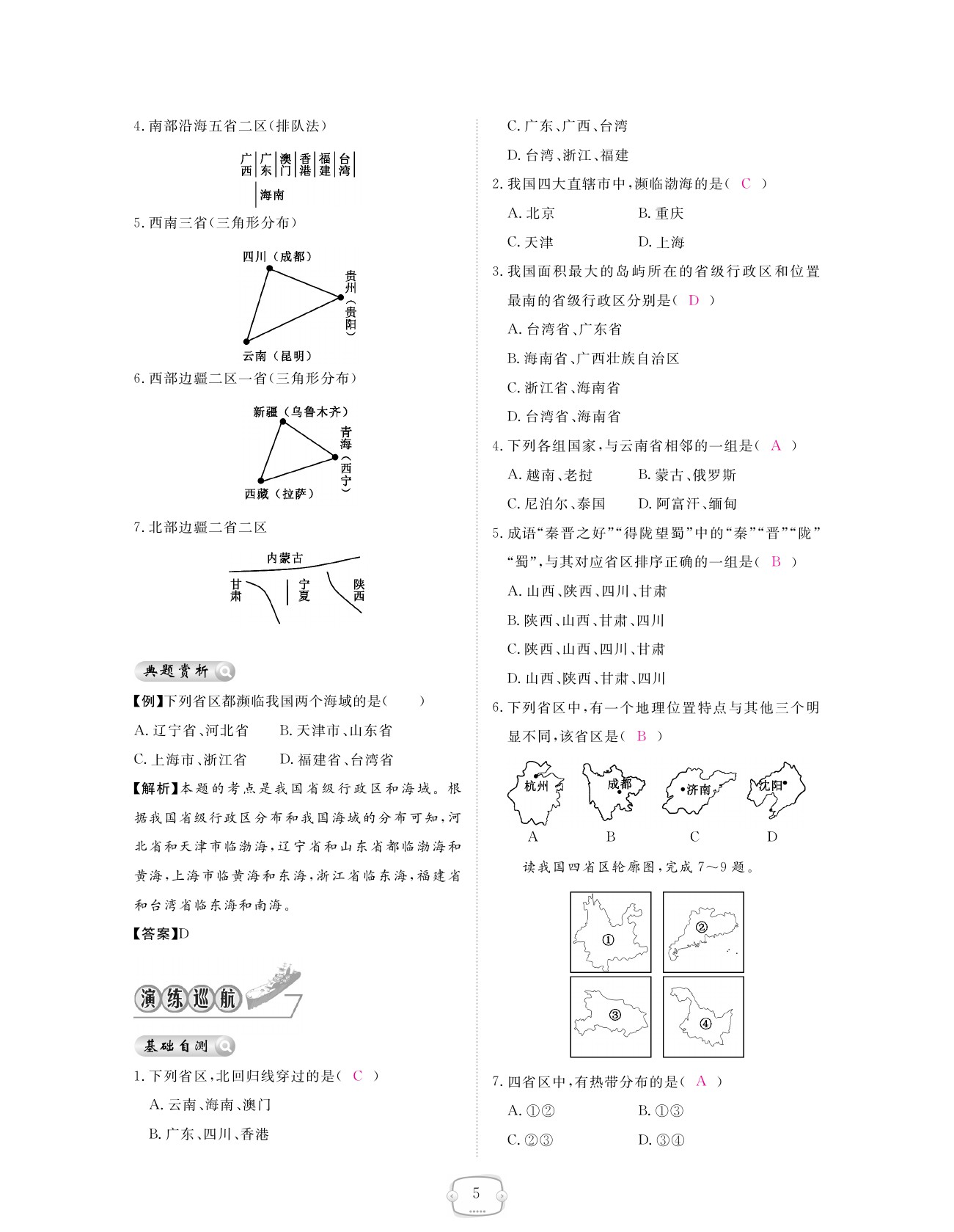 2021年領(lǐng)航新課標(biāo)練習(xí)冊(cè)八年級(jí)地理上冊(cè)人教版 參考答案第5頁(yè)