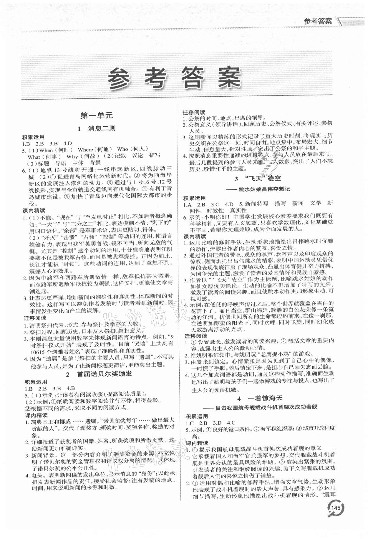 2021年同步練習(xí)冊(cè)青島出版社八年級(jí)語(yǔ)文上冊(cè)人教版 第1頁(yè)