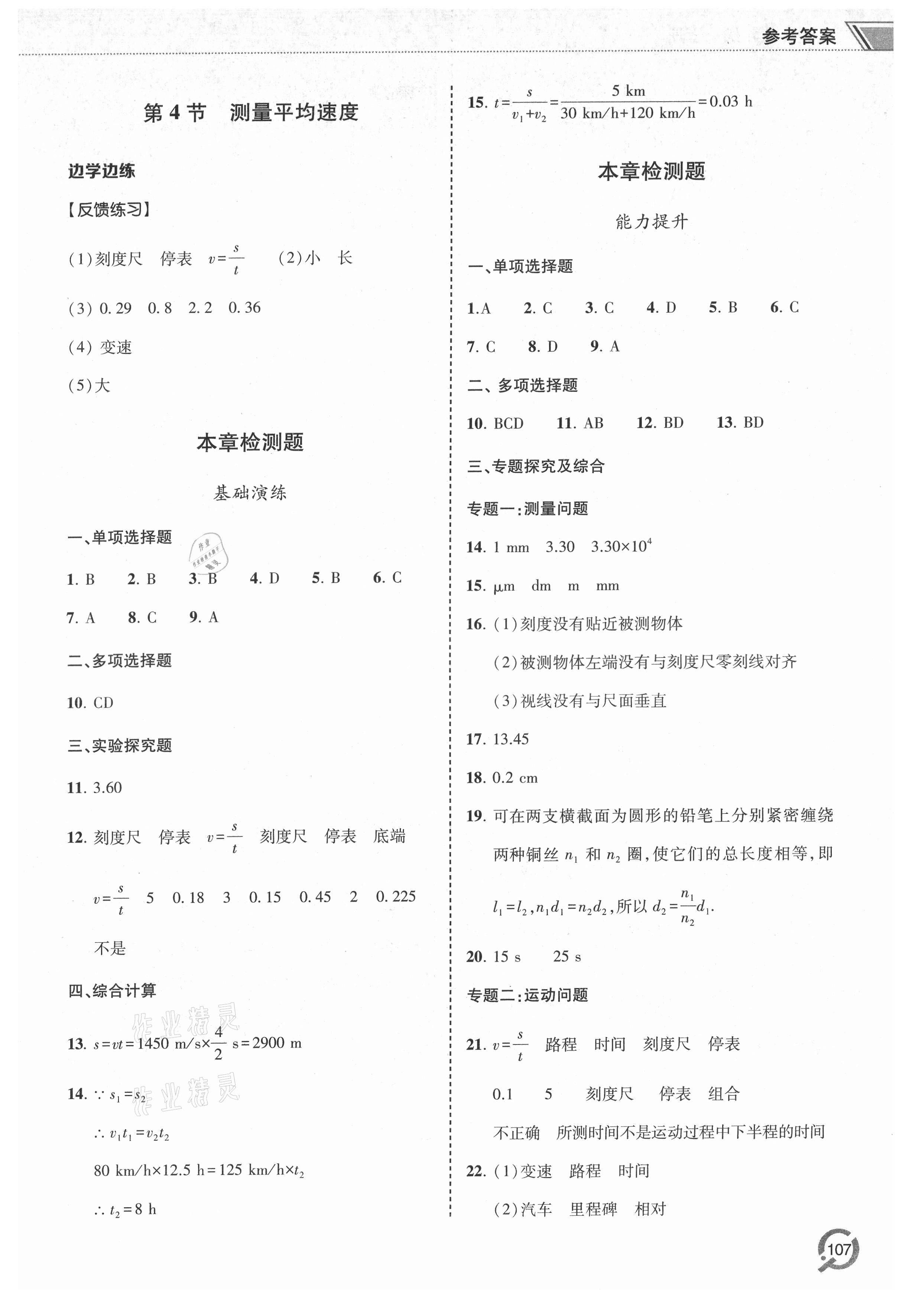 2021年同步练习册青岛出版社八年级物理上册人教版 参考答案第2页