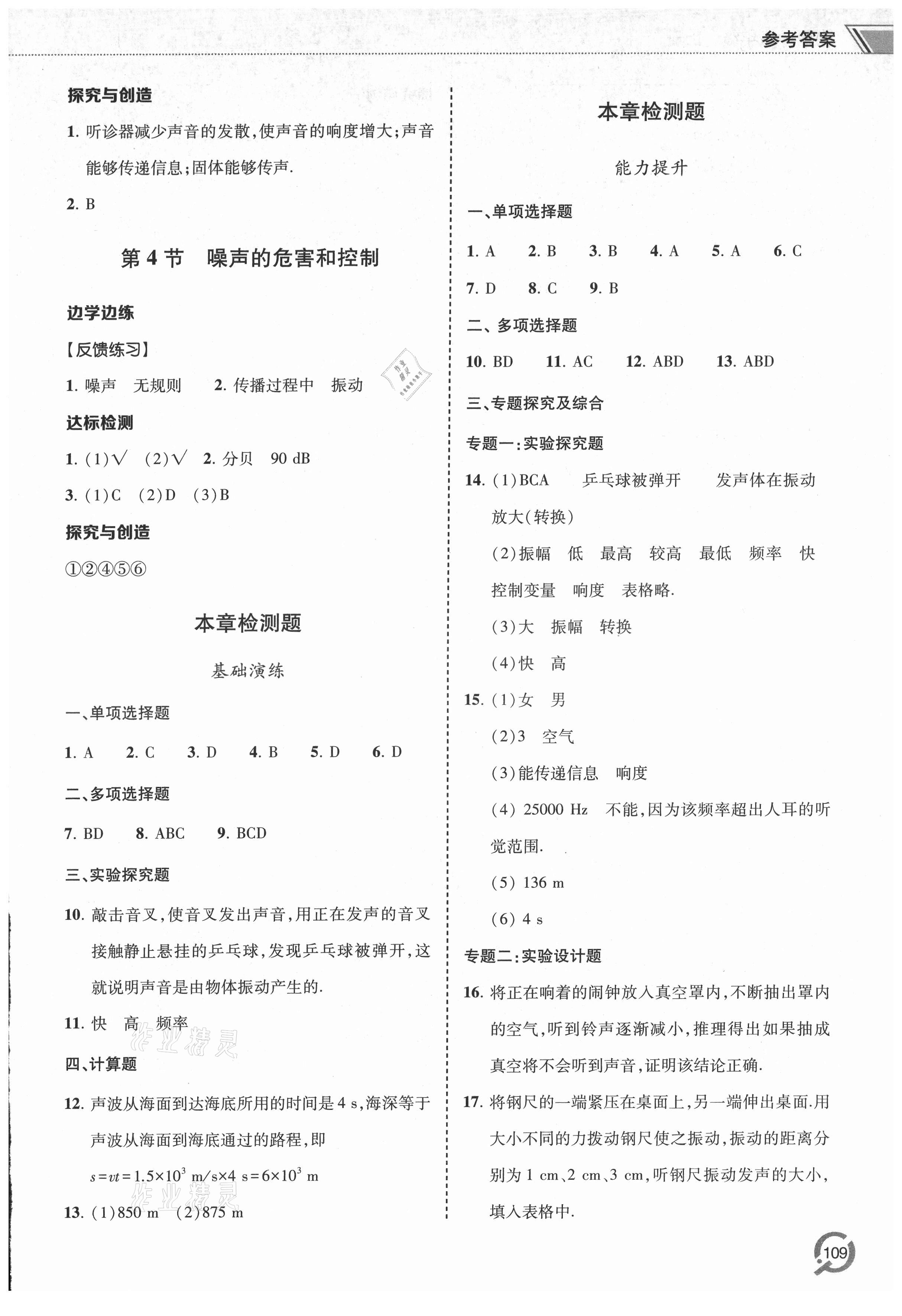 2021年同步练习册青岛出版社八年级物理上册人教版 参考答案第4页