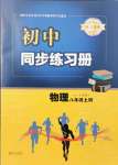 2021年同步練習(xí)冊青島出版社八年級物理上冊人教版