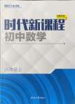 2021年時代新課程八年級數學上冊蘇科版