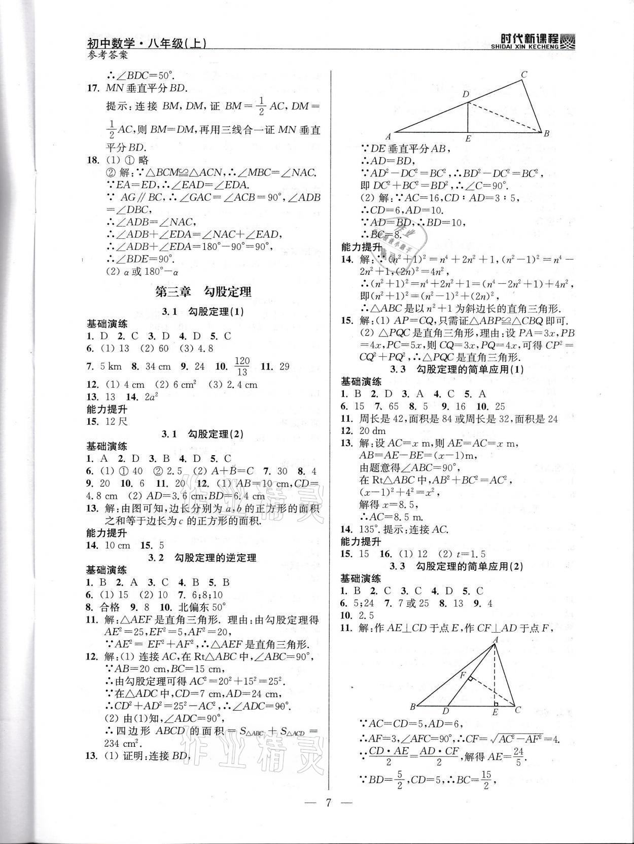 2021年时代新课程八年级数学上册苏科版 参考答案第7页