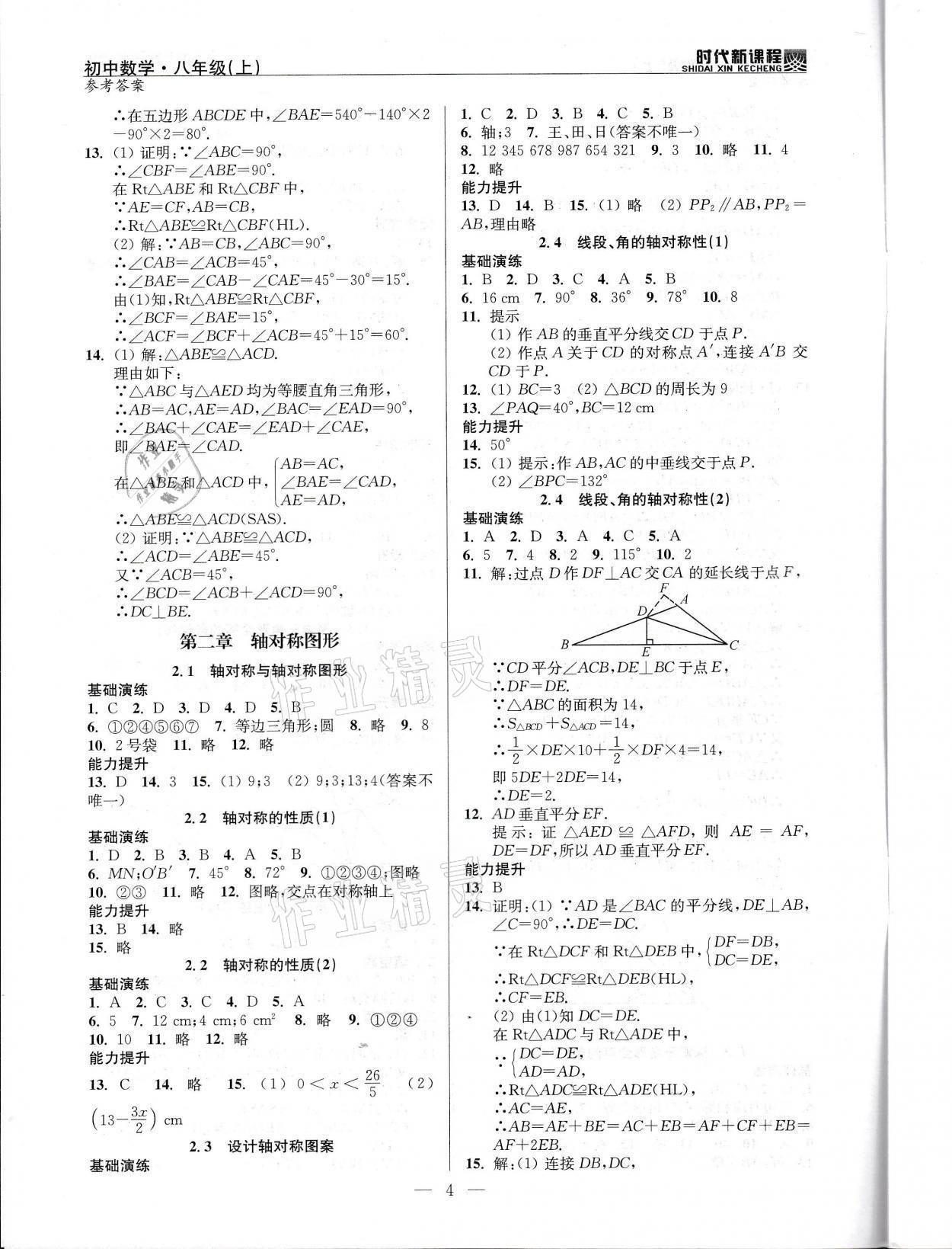 2021年时代新课程八年级数学上册苏科版 参考答案第4页