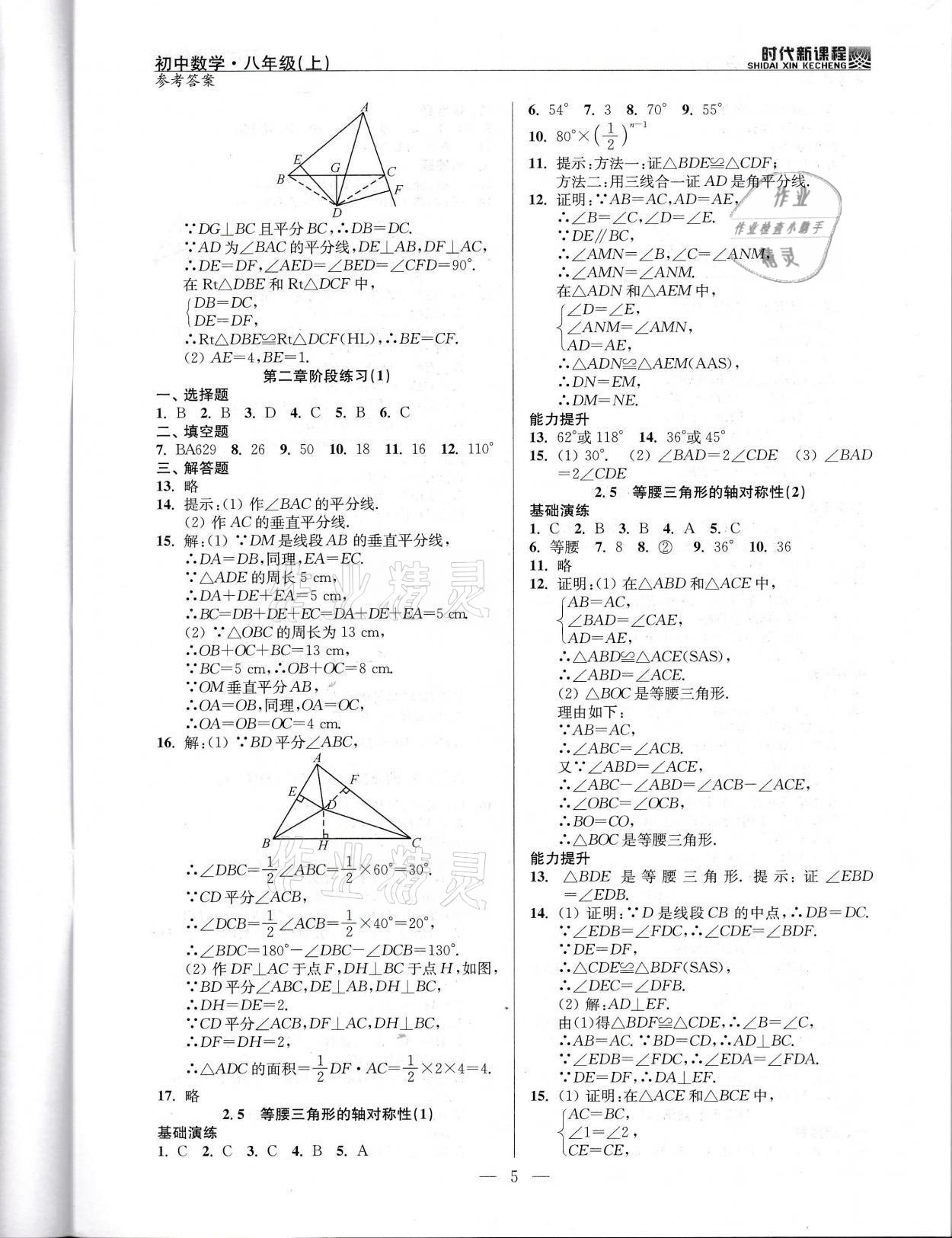 2021年时代新课程八年级数学上册苏科版 参考答案第5页