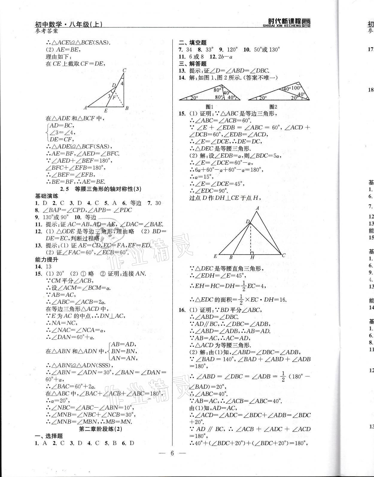 2021年时代新课程八年级数学上册苏科版 参考答案第6页