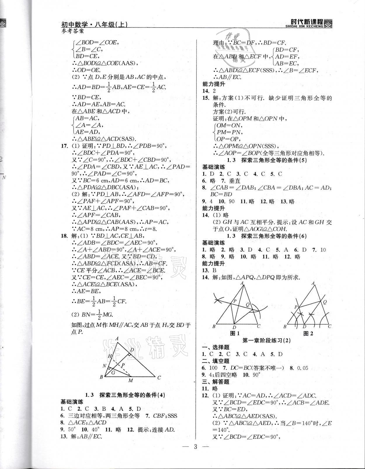 2021年时代新课程八年级数学上册苏科版 参考答案第3页