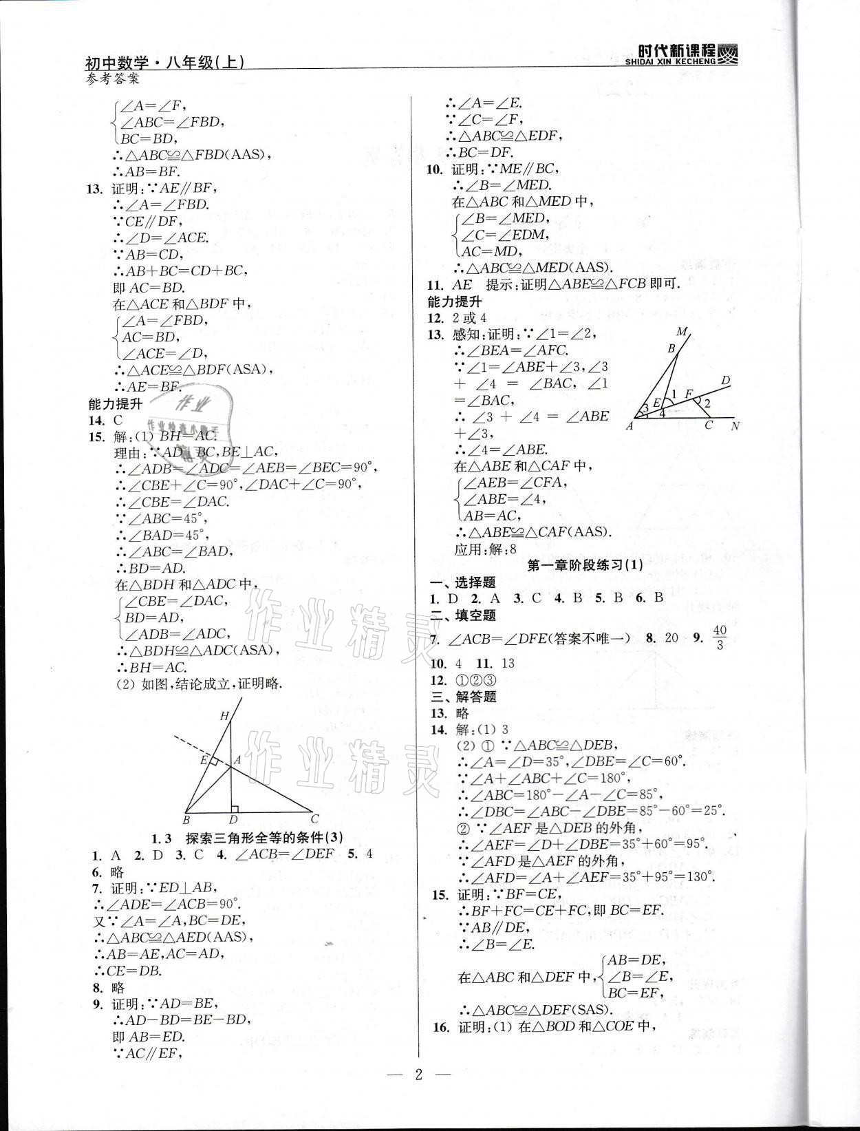 2021年时代新课程八年级数学上册苏科版 参考答案第2页