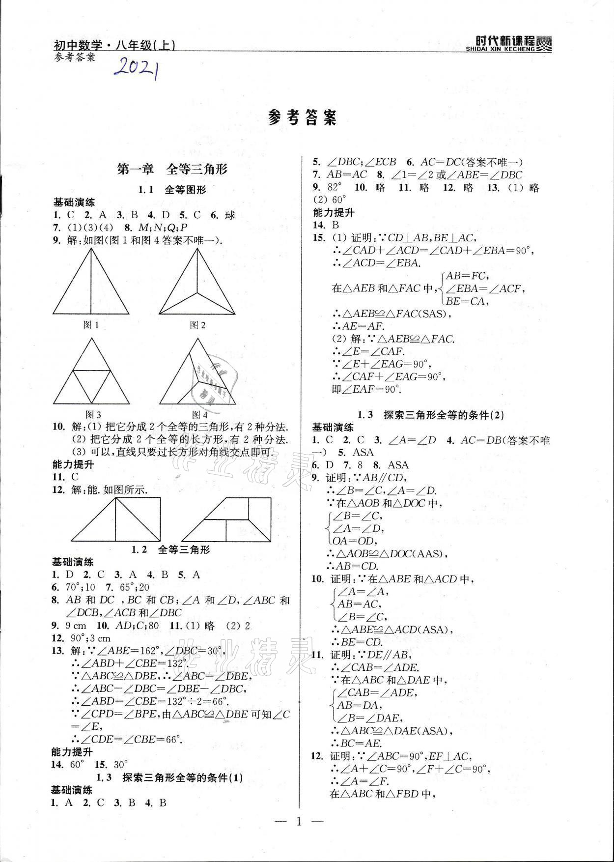 2021年時代新課程八年級數學上冊蘇科版 參考答案第1頁