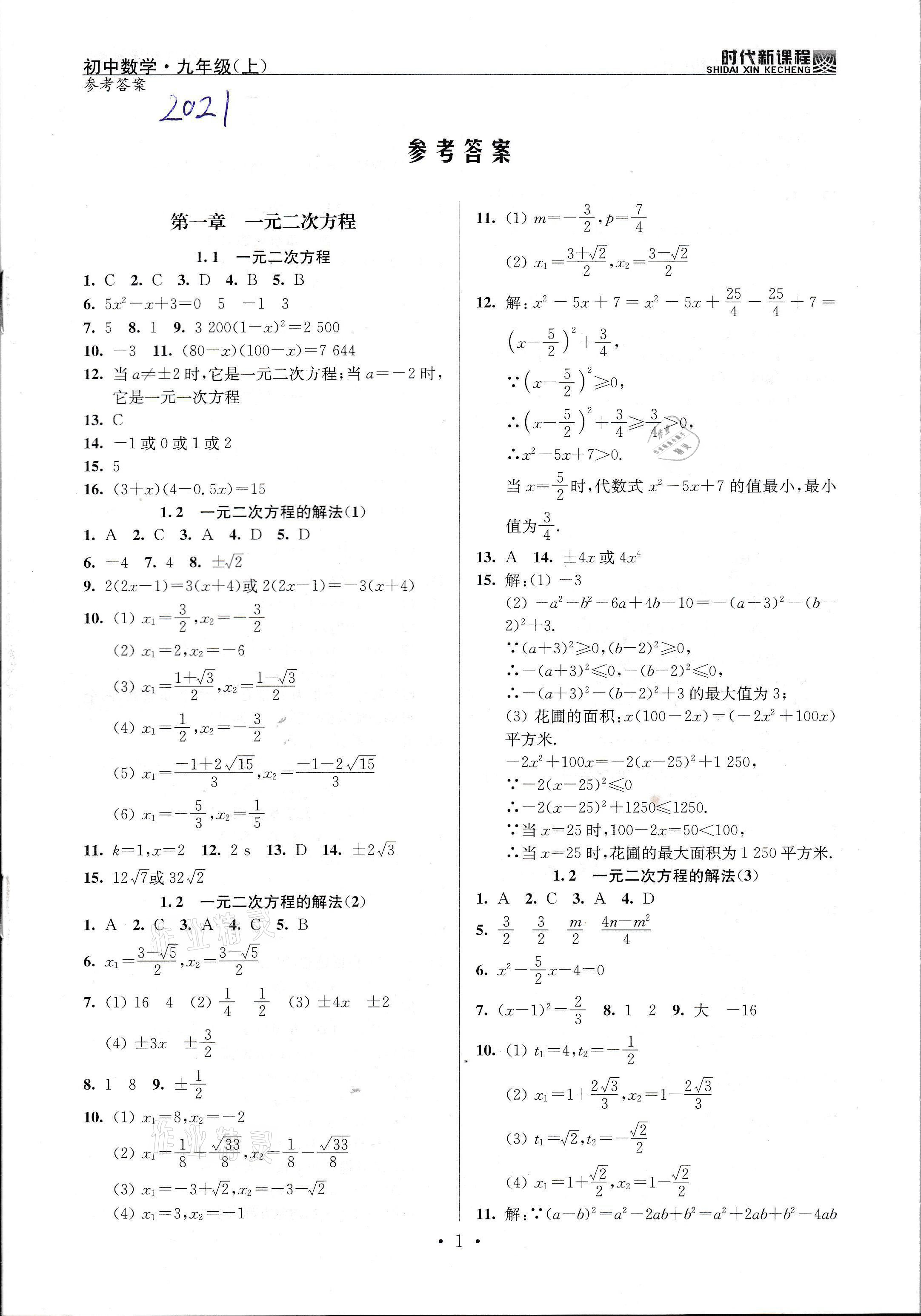 2021年時(shí)代新課程九年級數(shù)學(xué)上冊蘇科版 參考答案第1頁