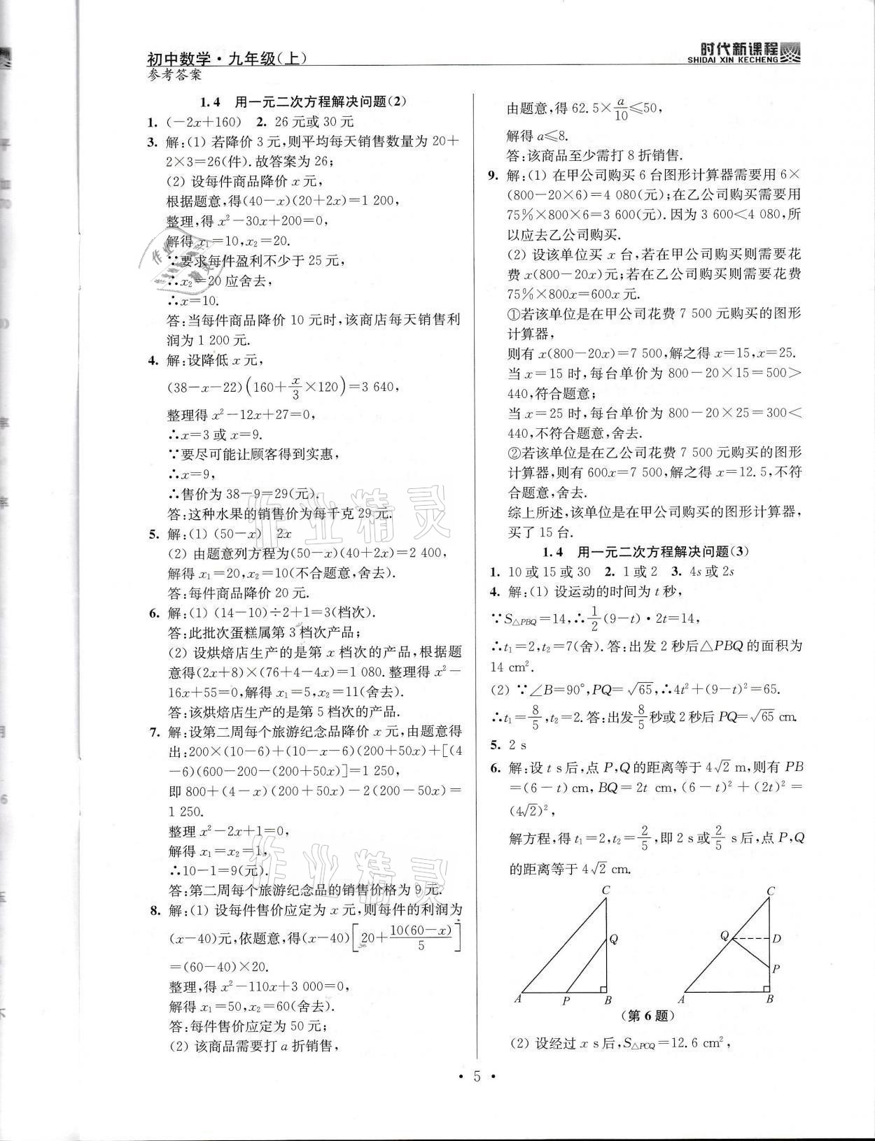 2021年時(shí)代新課程九年級(jí)數(shù)學(xué)上冊(cè)蘇科版 參考答案第5頁