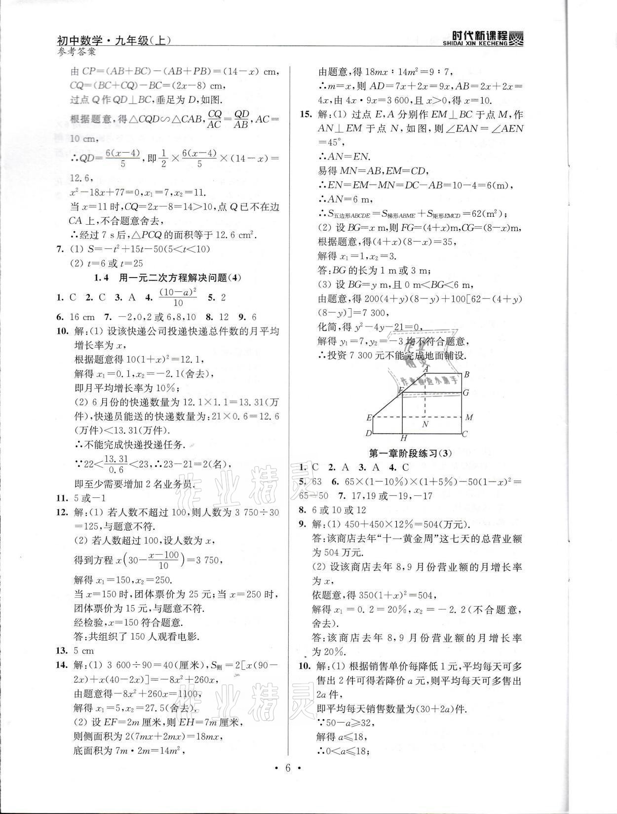 2021年時(shí)代新課程九年級(jí)數(shù)學(xué)上冊(cè)蘇科版 參考答案第6頁(yè)