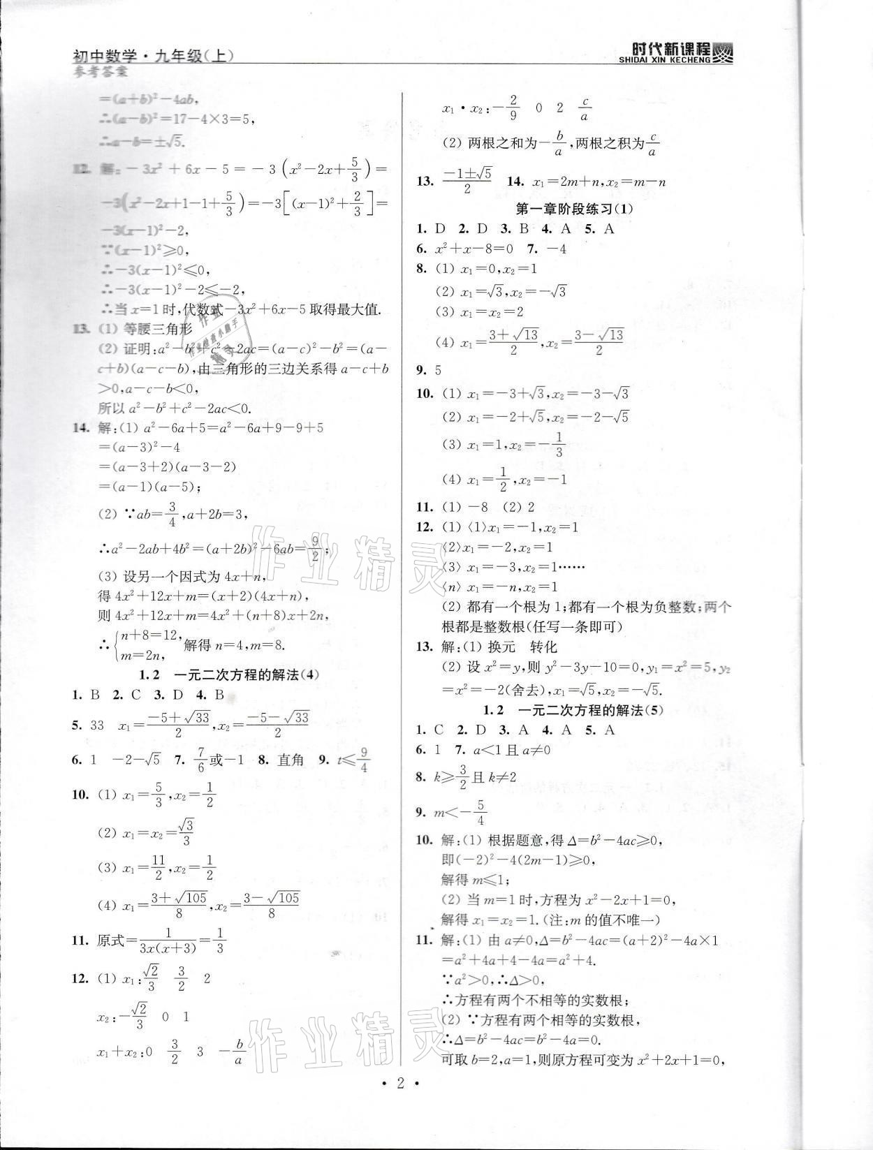 2021年時(shí)代新課程九年級(jí)數(shù)學(xué)上冊(cè)蘇科版 參考答案第2頁