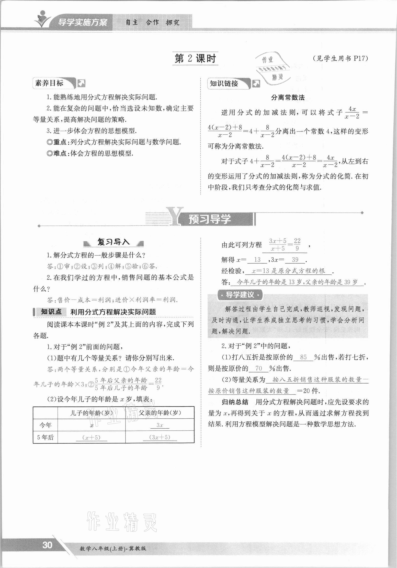 2021年金太陽導(dǎo)學(xué)案八年級數(shù)學(xué)上冊冀教版 參考答案第30頁