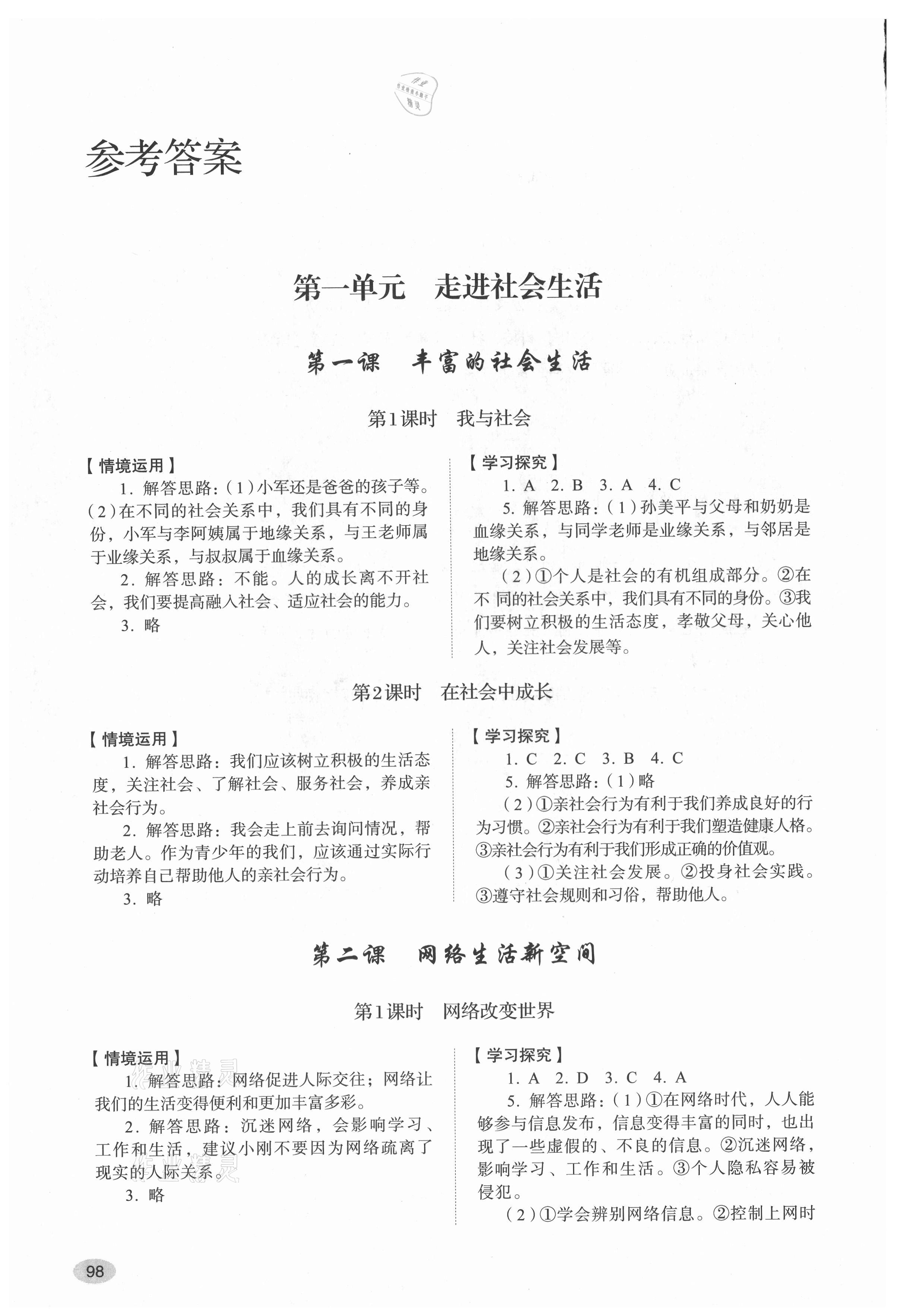 2021年學(xué)習(xí)實踐手冊山東人民出版社八年級道德與法治上冊人教版 參考答案第1頁