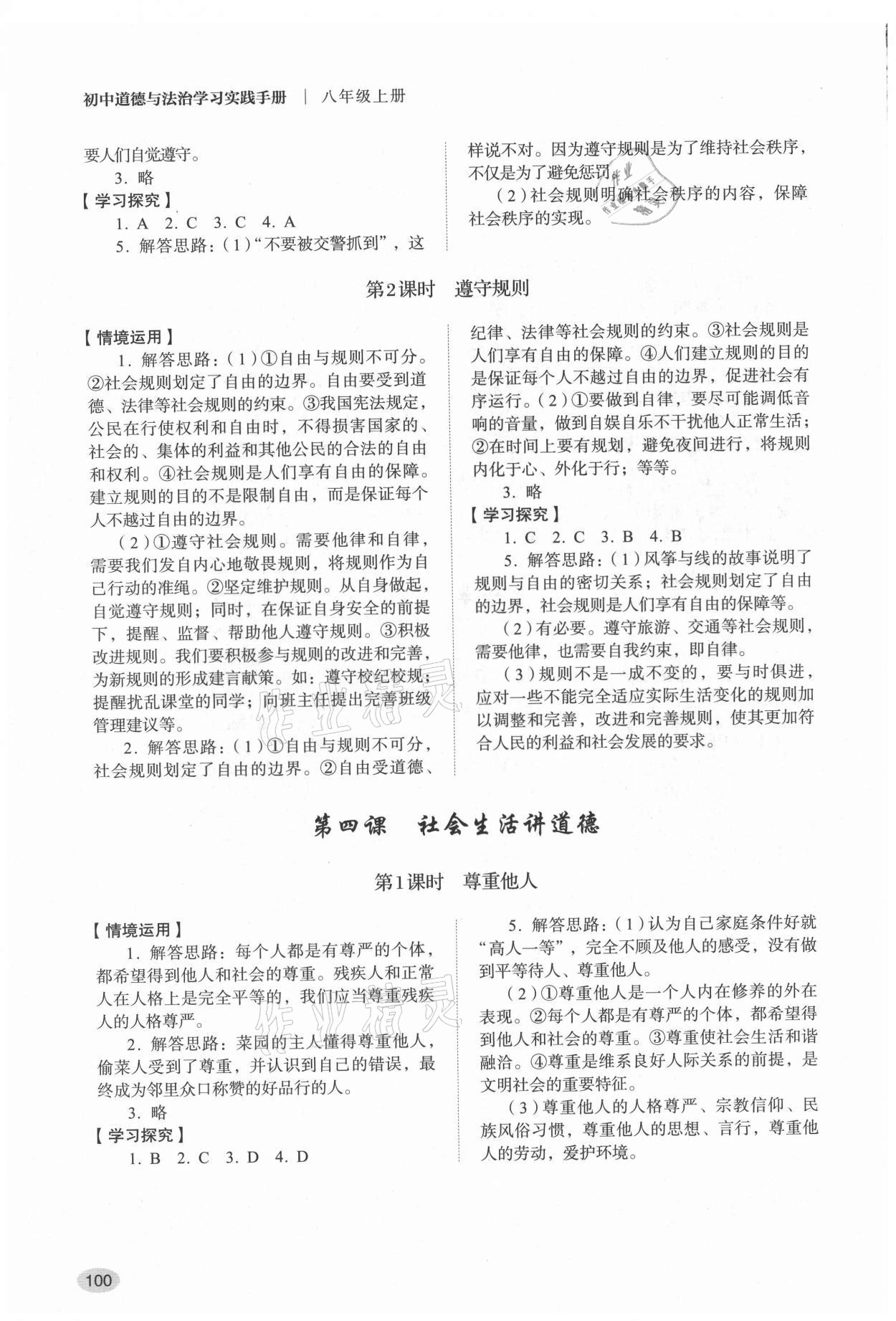 2021年學習實踐手冊山東人民出版社八年級道德與法治上冊人教版 參考答案第3頁