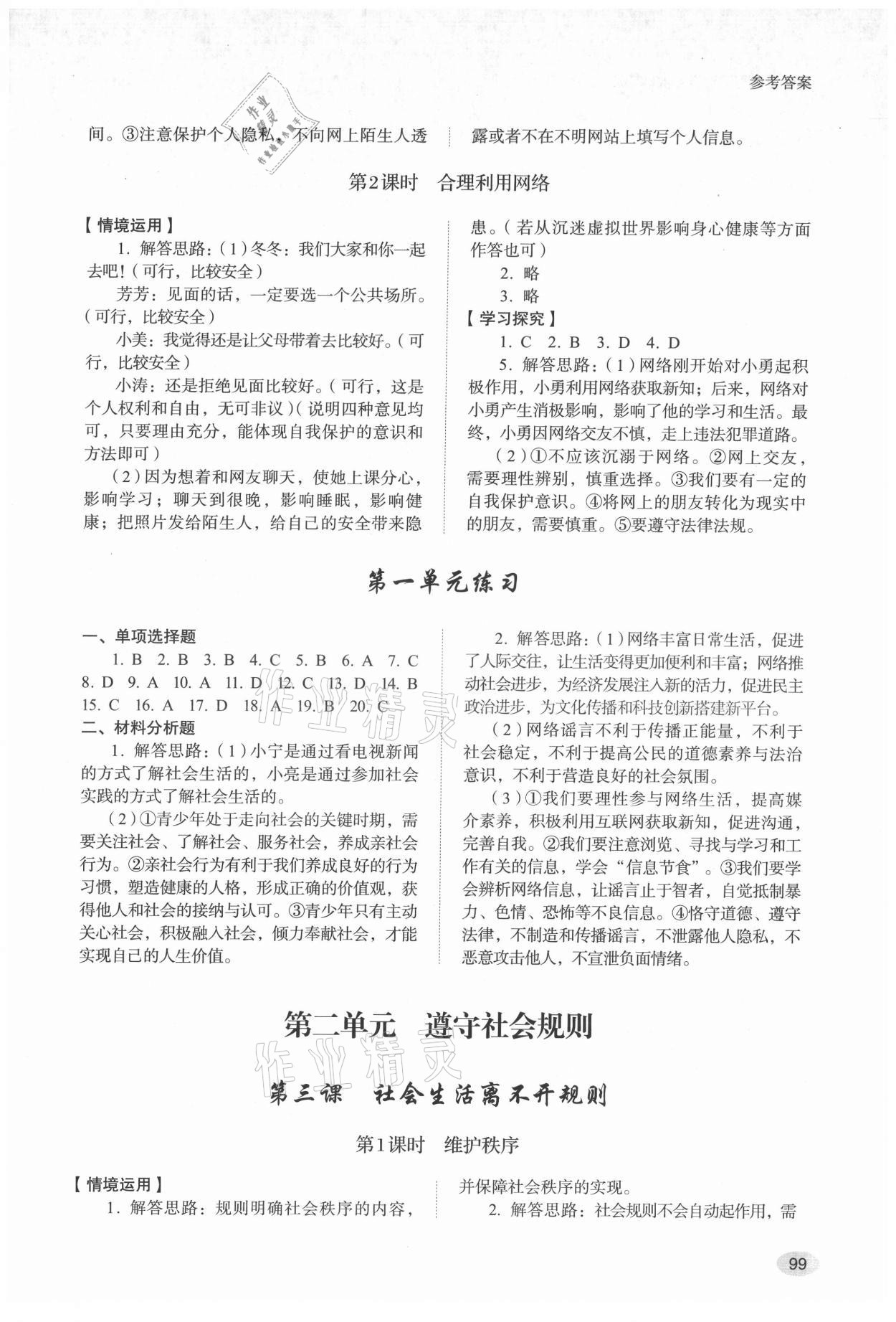 2021年學(xué)習(xí)實(shí)踐手冊山東人民出版社八年級道德與法治上冊人教版 參考答案第2頁