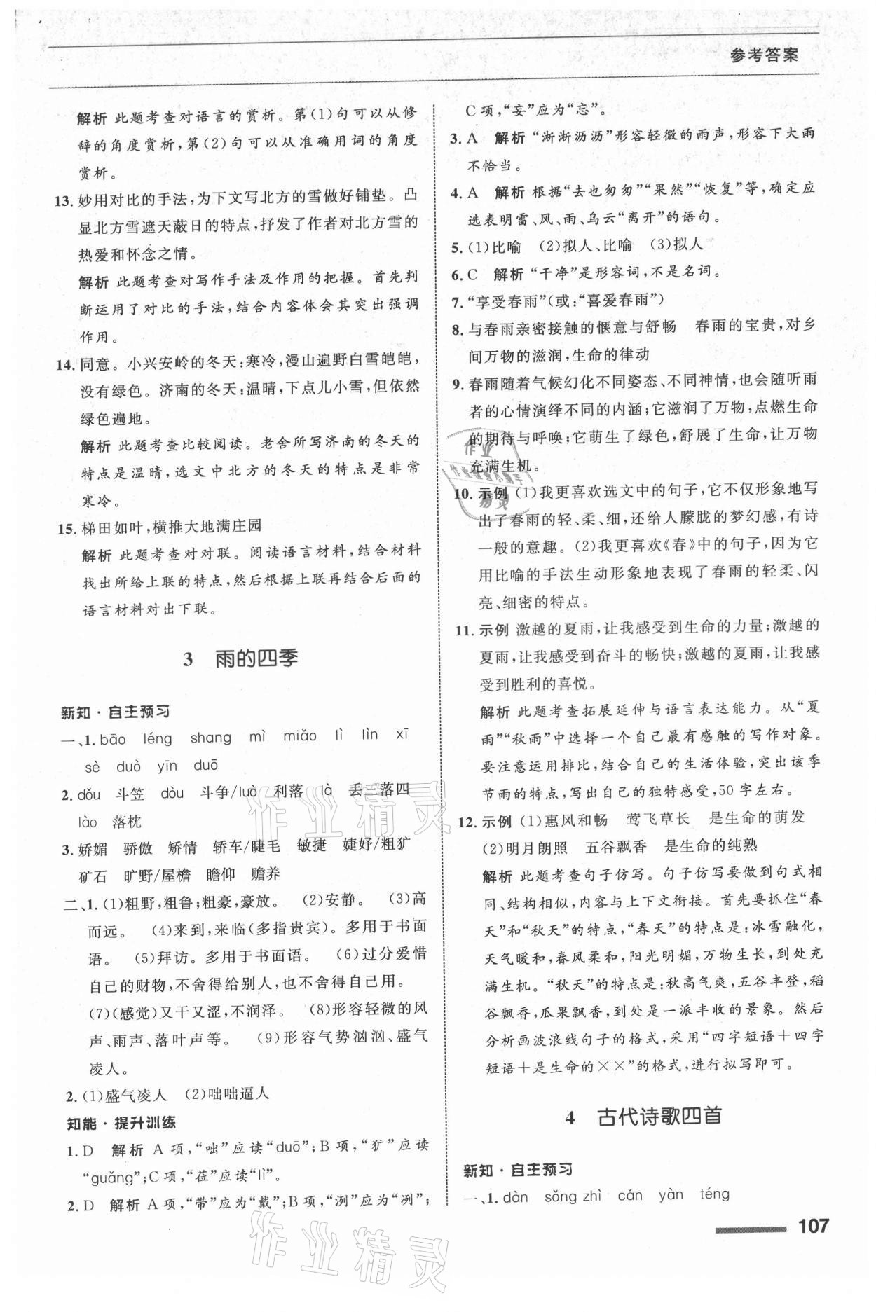 2021年配套综合练习甘肃七年级语文上册人教版 第3页