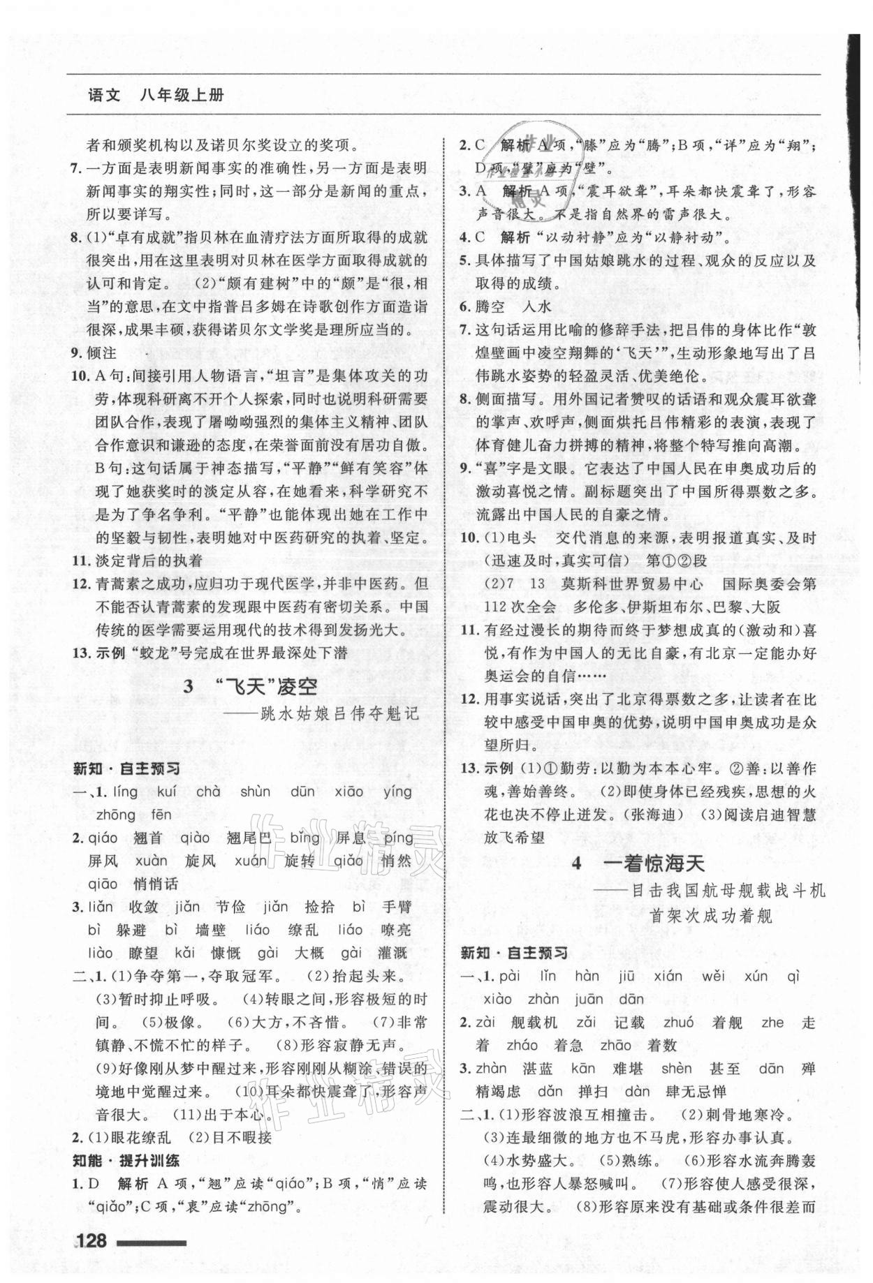 2021年配套綜合練習甘肅八年級語文上冊人教版 第2頁