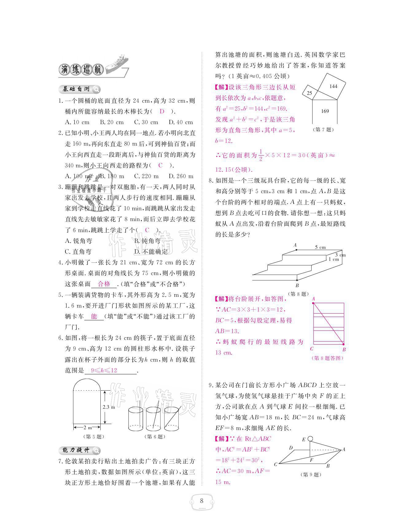 2021年領(lǐng)航新課標練習(xí)冊八年級數(shù)學(xué)上冊北師大版 參考答案第8頁