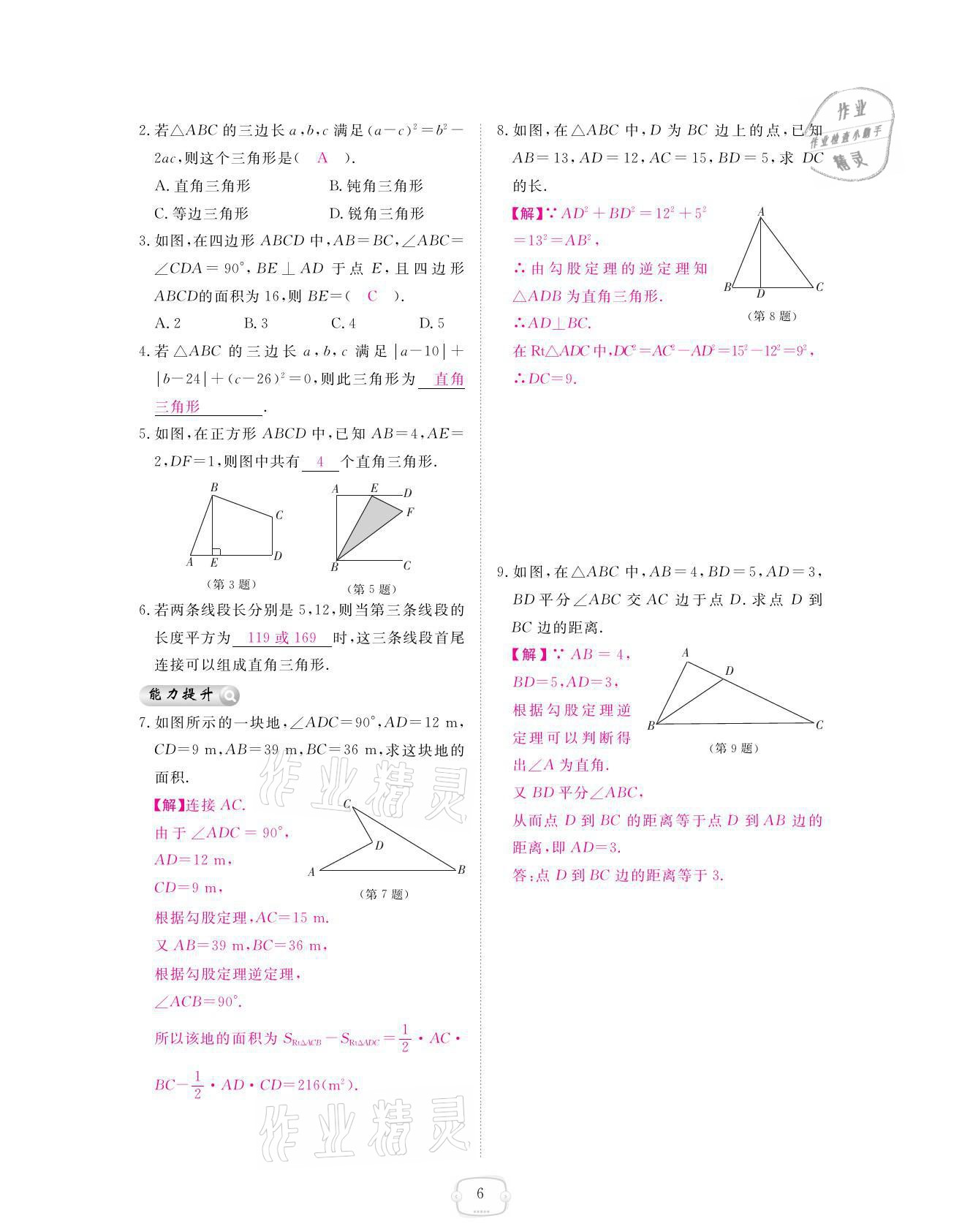 2021年領(lǐng)航新課標(biāo)練習(xí)冊(cè)八年級(jí)數(shù)學(xué)上冊(cè)北師大版 參考答案第6頁(yè)