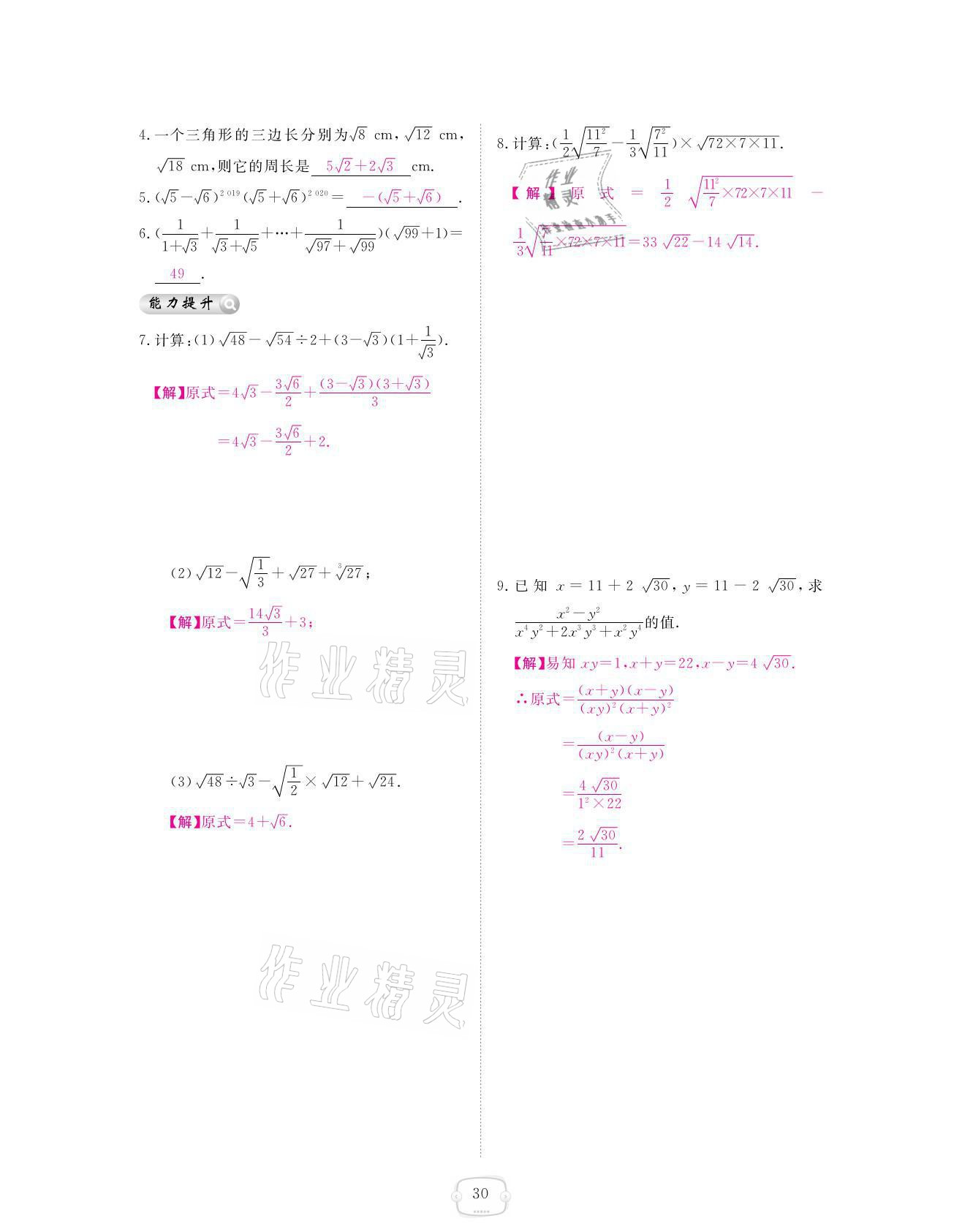 2021年領(lǐng)航新課標(biāo)練習(xí)冊(cè)八年級(jí)數(shù)學(xué)上冊(cè)北師大版 參考答案第30頁(yè)