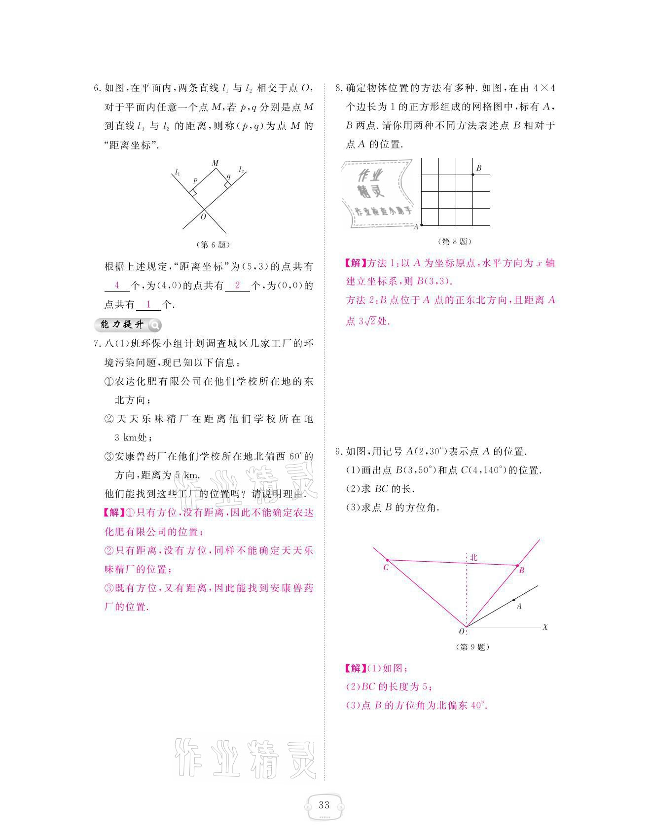 2021年領(lǐng)航新課標(biāo)練習(xí)冊(cè)八年級(jí)數(shù)學(xué)上冊(cè)北師大版 參考答案第33頁(yè)