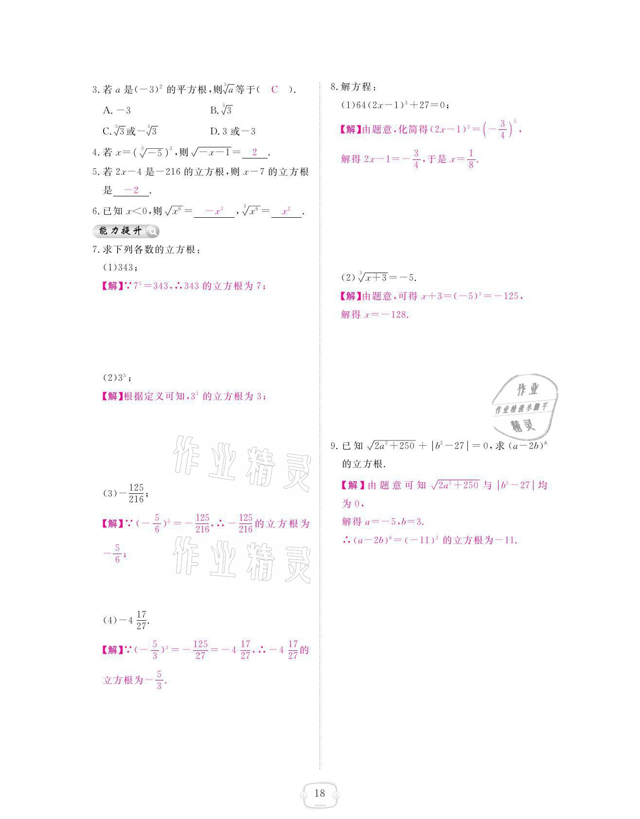 2021年領(lǐng)航新課標(biāo)練習(xí)冊八年級數(shù)學(xué)上冊北師大版 參考答案第18頁