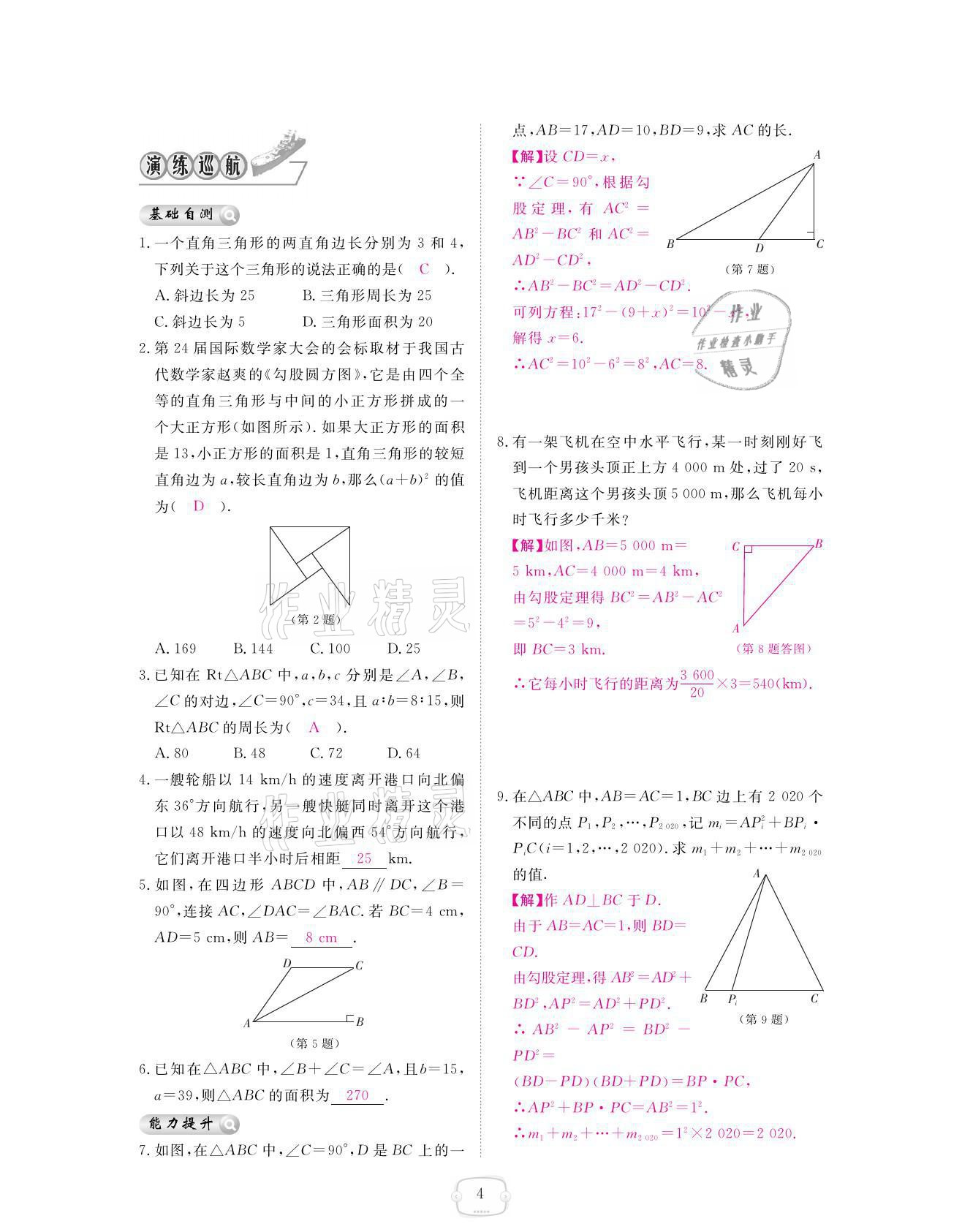 2021年領(lǐng)航新課標(biāo)練習(xí)冊(cè)八年級(jí)數(shù)學(xué)上冊(cè)北師大版 參考答案第4頁(yè)