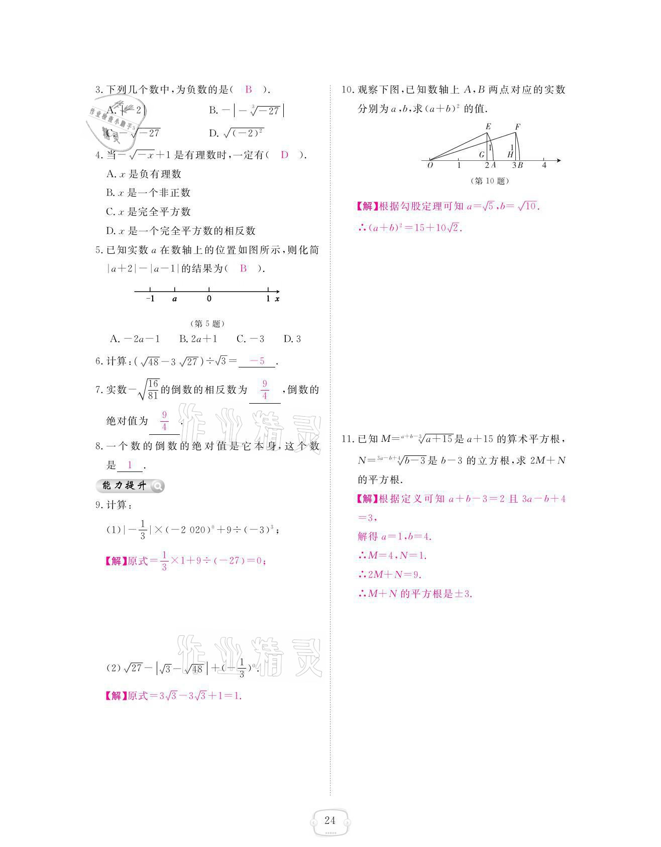 2021年領航新課標練習冊八年級數學上冊北師大版 參考答案第24頁