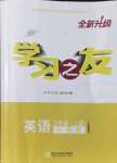 2021年學(xué)習(xí)之友三年級(jí)英語(yǔ)上冊(cè)外研版