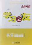 2021年學(xué)習(xí)之友四年級(jí)英語上冊(cè)外研版