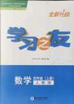 2021年學(xué)習(xí)之友四年級(jí)數(shù)學(xué)上冊(cè)人教版