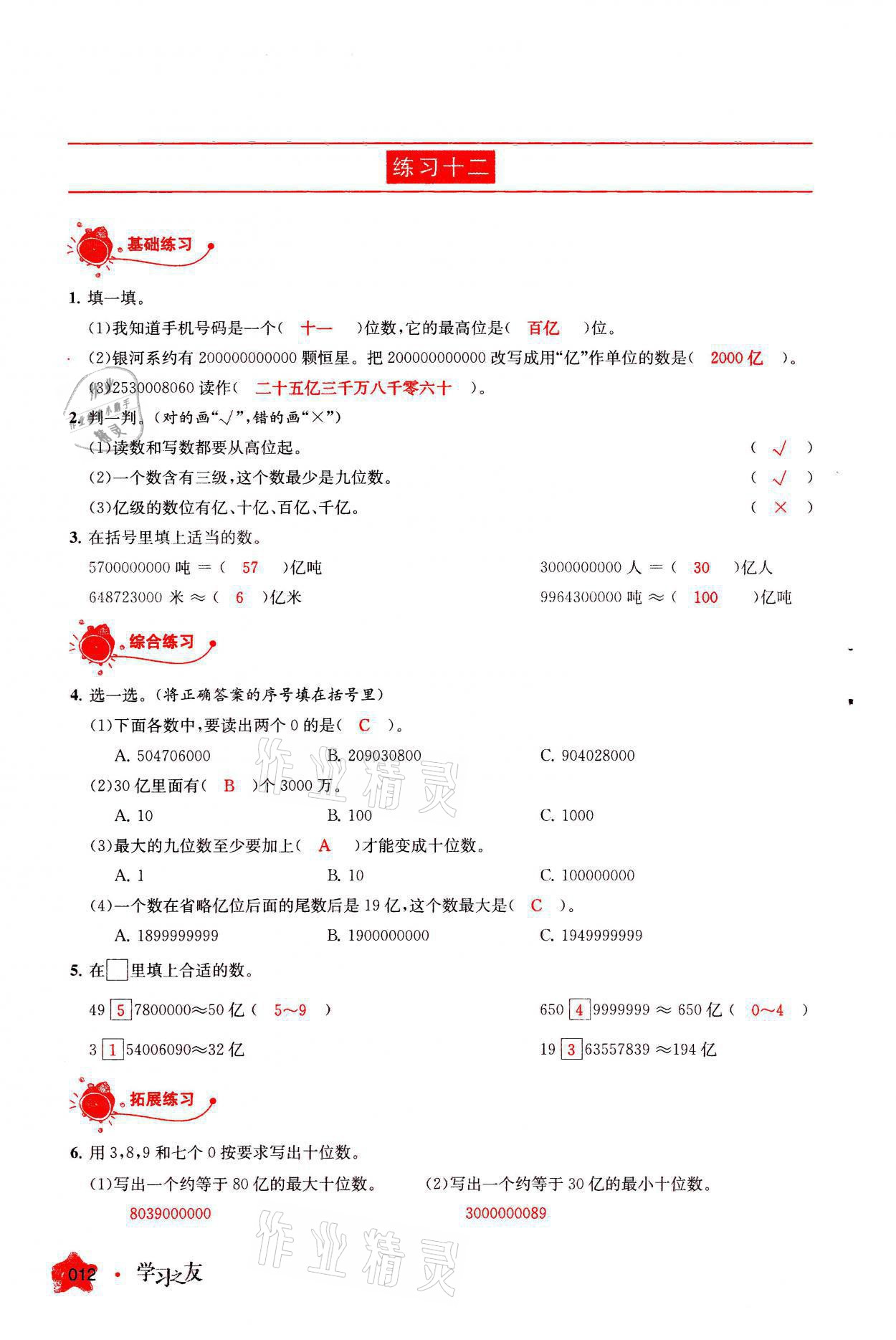 2021年學(xué)習(xí)之友四年級數(shù)學(xué)上冊人教版 參考答案第12頁