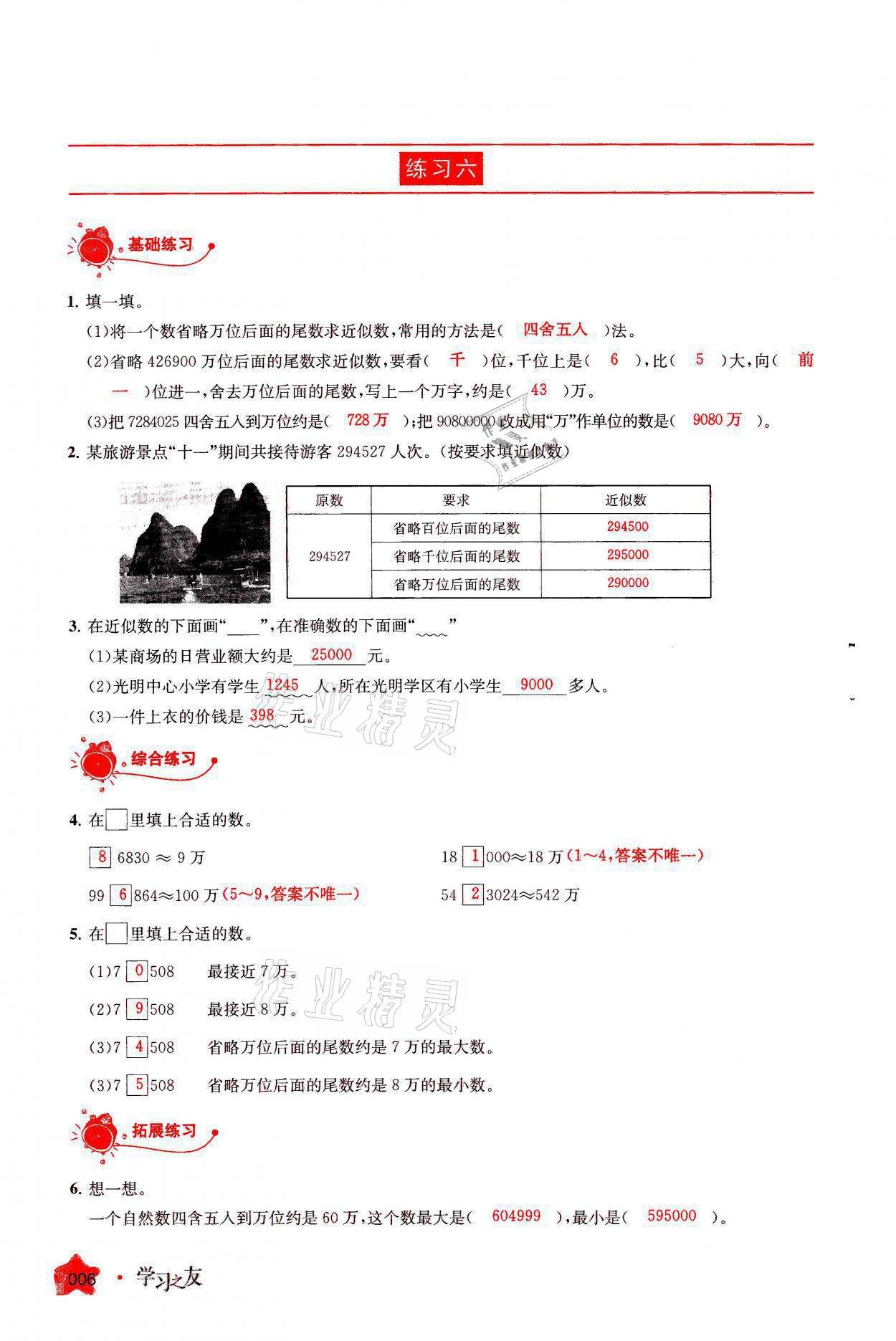 2021年學(xué)習(xí)之友四年級(jí)數(shù)學(xué)上冊(cè)人教版 參考答案第6頁(yè)