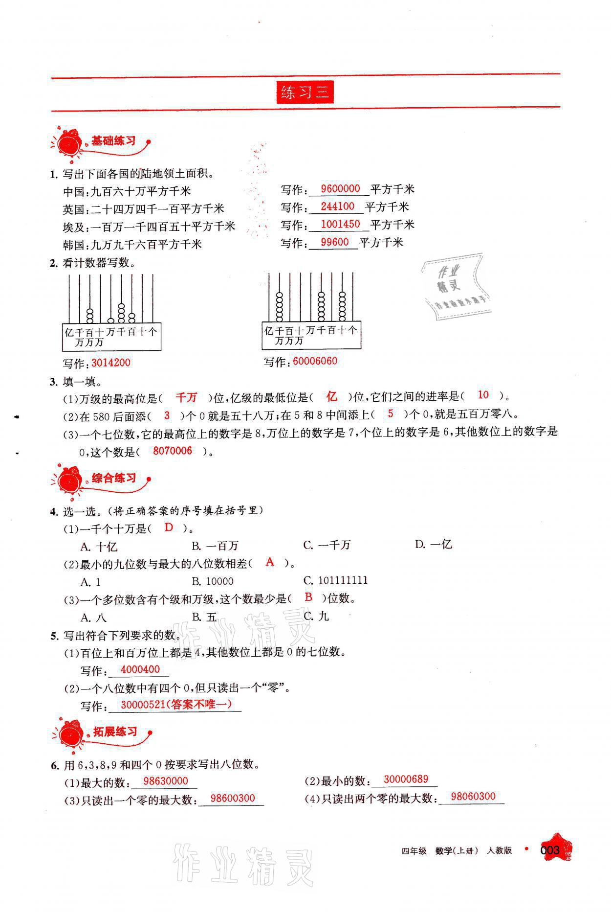 2021年學(xué)習(xí)之友四年級(jí)數(shù)學(xué)上冊(cè)人教版 參考答案第3頁