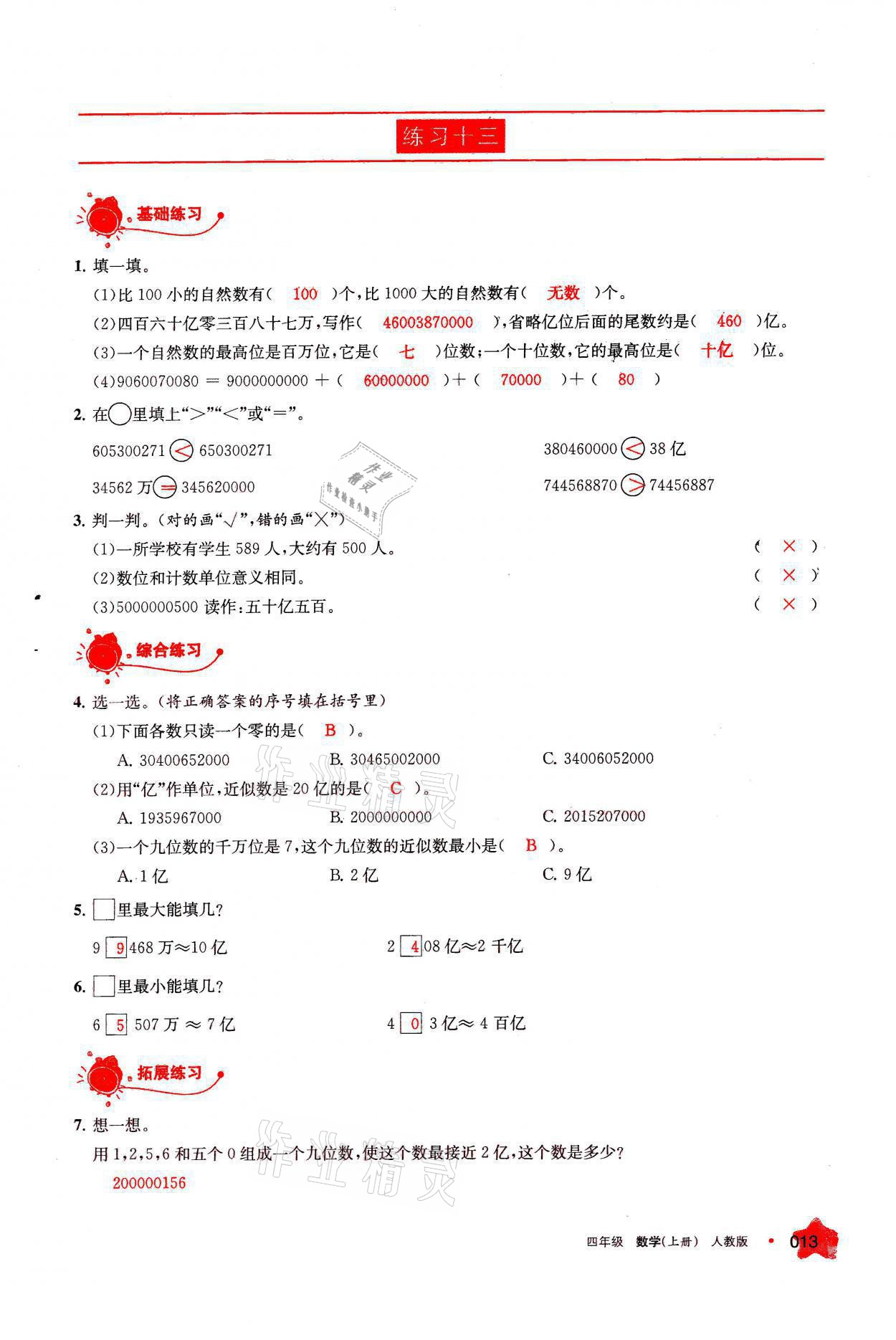 2021年學(xué)習(xí)之友四年級數(shù)學(xué)上冊人教版 參考答案第13頁