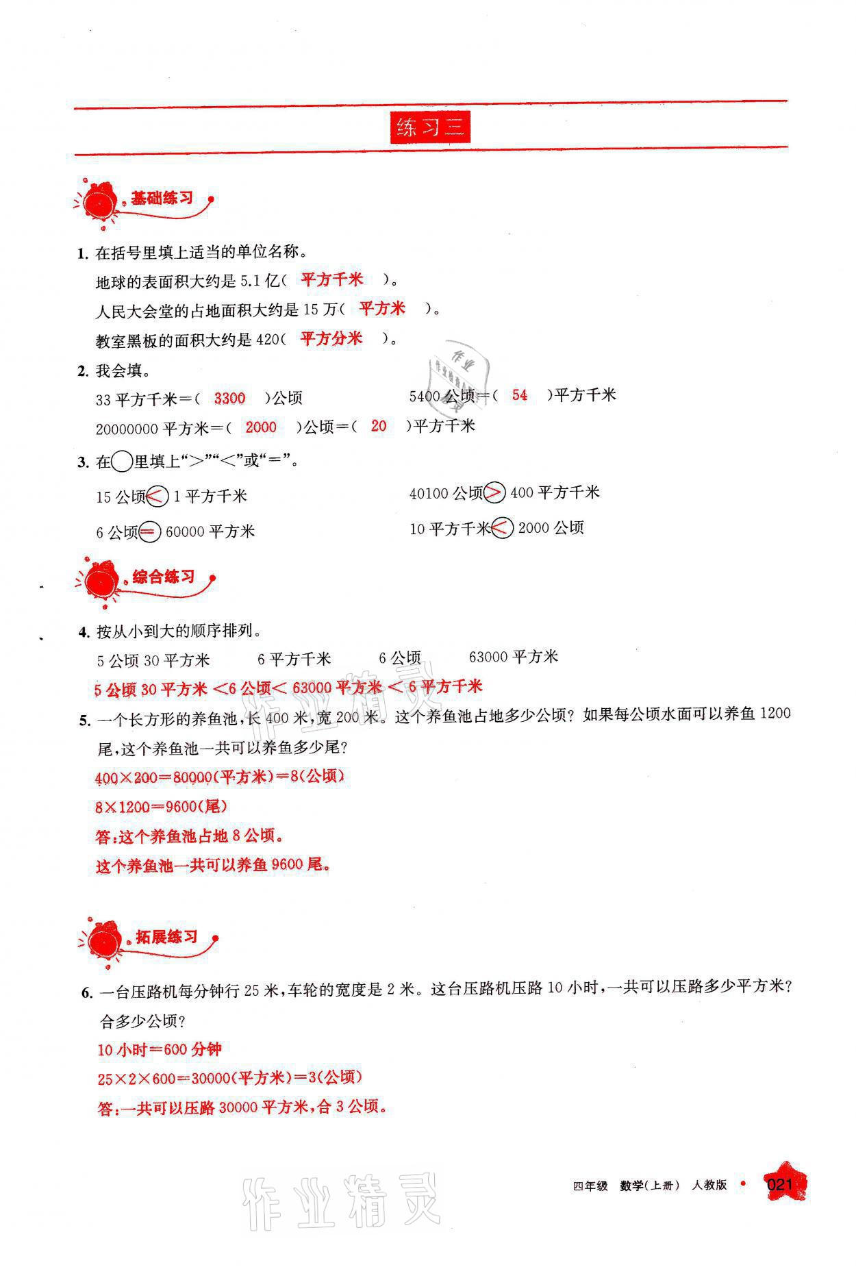 2021年學(xué)習(xí)之友四年級(jí)數(shù)學(xué)上冊(cè)人教版 參考答案第21頁(yè)