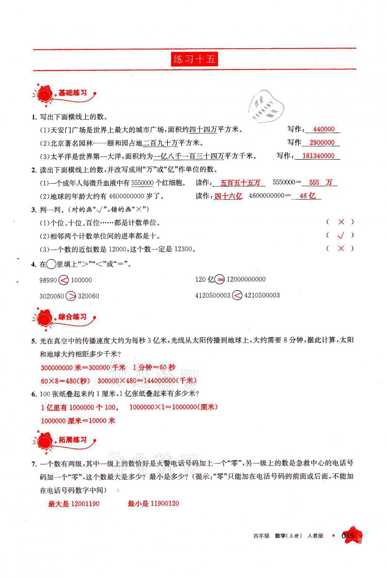 2021年學(xué)習(xí)之友四年級(jí)數(shù)學(xué)上冊(cè)人教版 參考答案第15頁