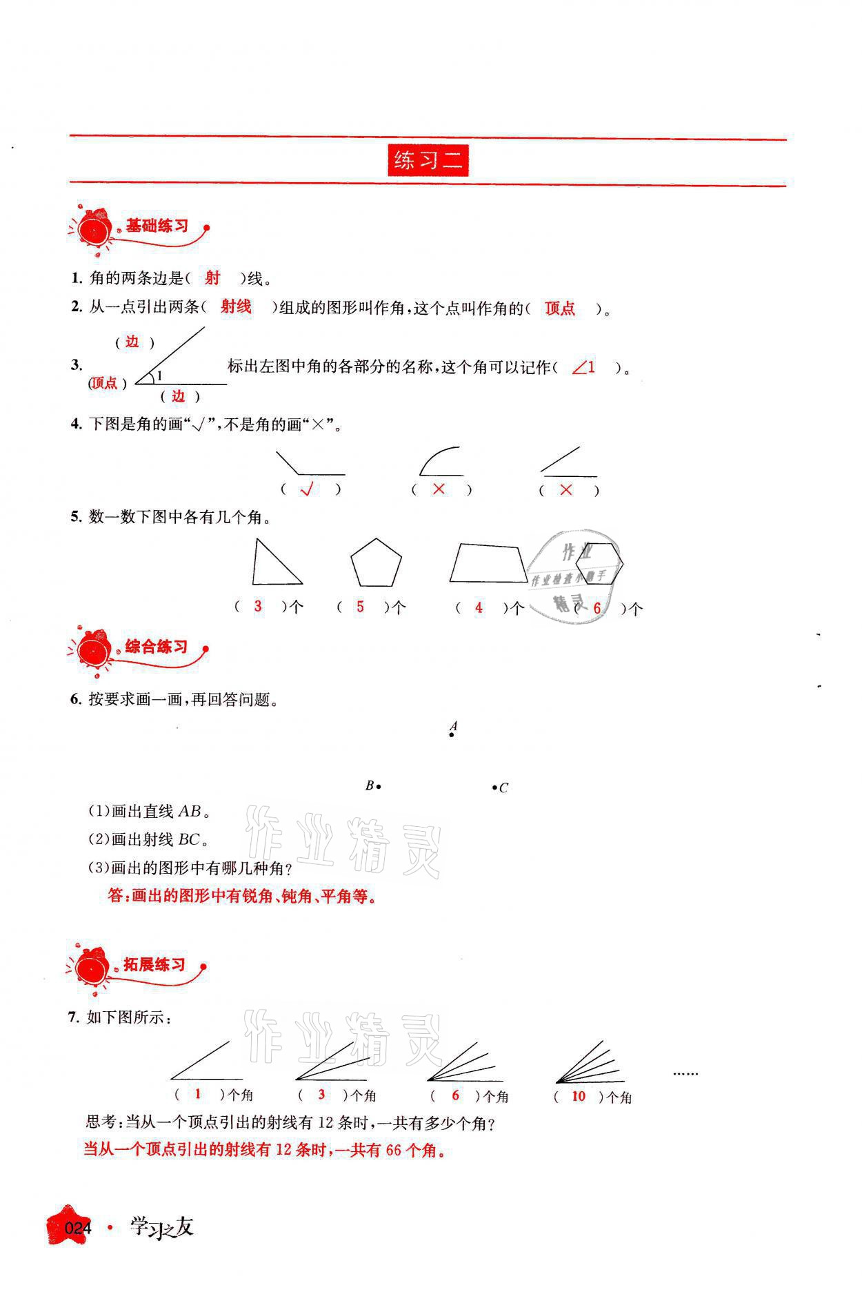 2021年學習之友四年級數(shù)學上冊人教版 參考答案第24頁