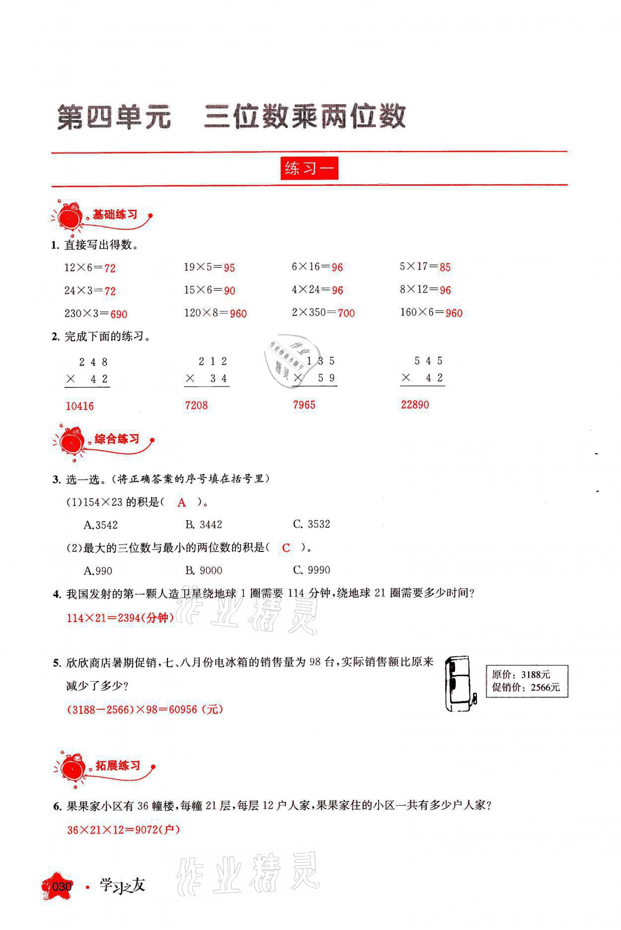 2021年學(xué)習(xí)之友四年級數(shù)學(xué)上冊人教版 參考答案第30頁