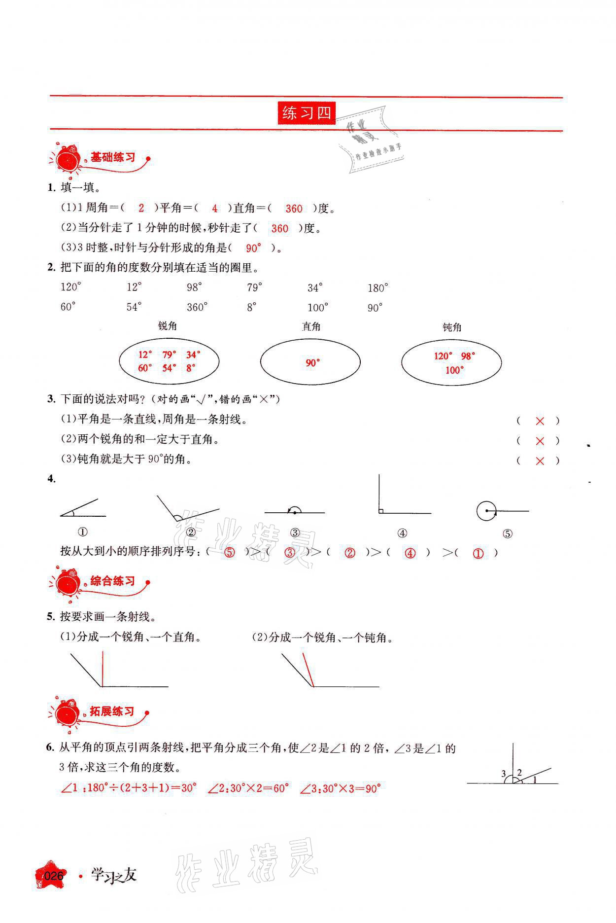 2021年學習之友四年級數(shù)學上冊人教版 參考答案第26頁