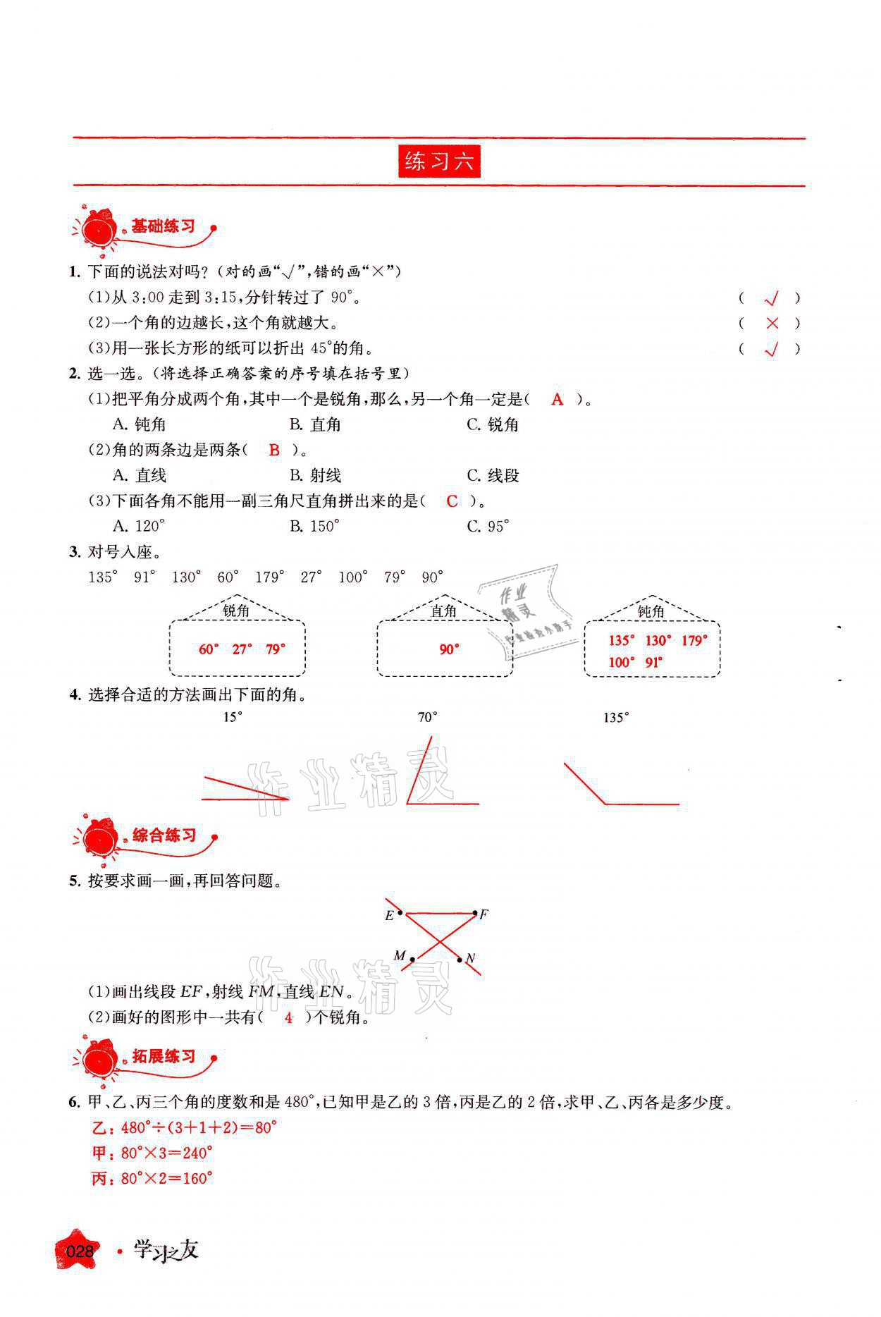 2021年學(xué)習(xí)之友四年級(jí)數(shù)學(xué)上冊(cè)人教版 參考答案第28頁(yè)