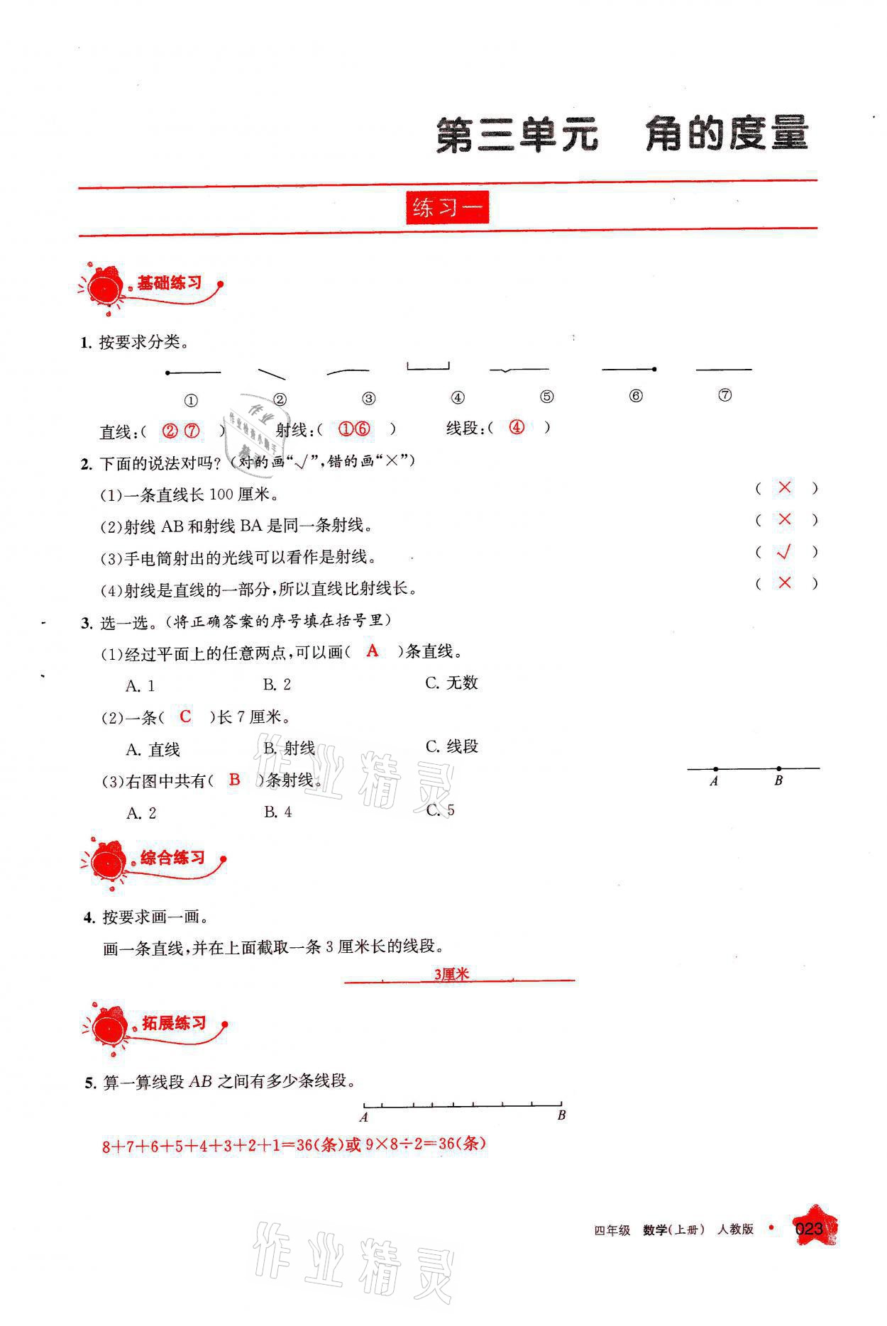 2021年學(xué)習(xí)之友四年級(jí)數(shù)學(xué)上冊(cè)人教版 參考答案第23頁(yè)