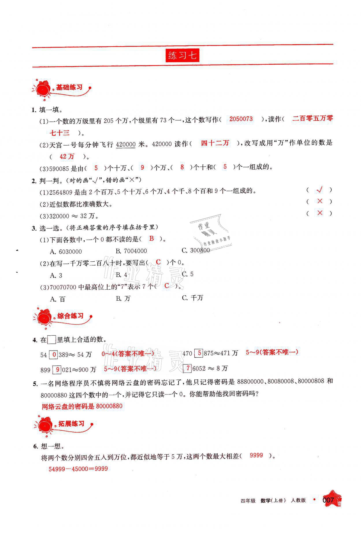 2021年學(xué)習(xí)之友四年級數(shù)學(xué)上冊人教版 參考答案第7頁