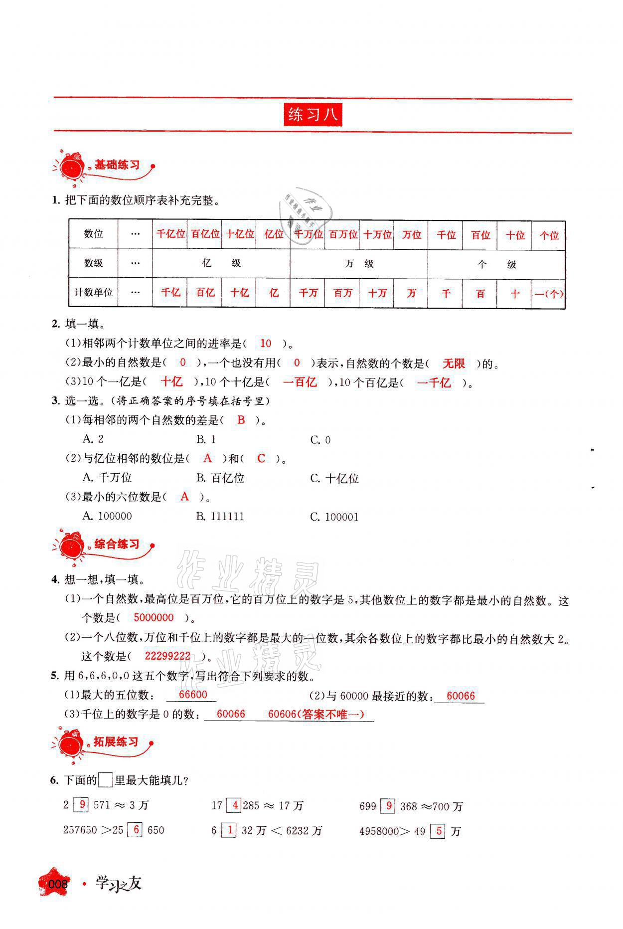 2021年學習之友四年級數(shù)學上冊人教版 參考答案第8頁