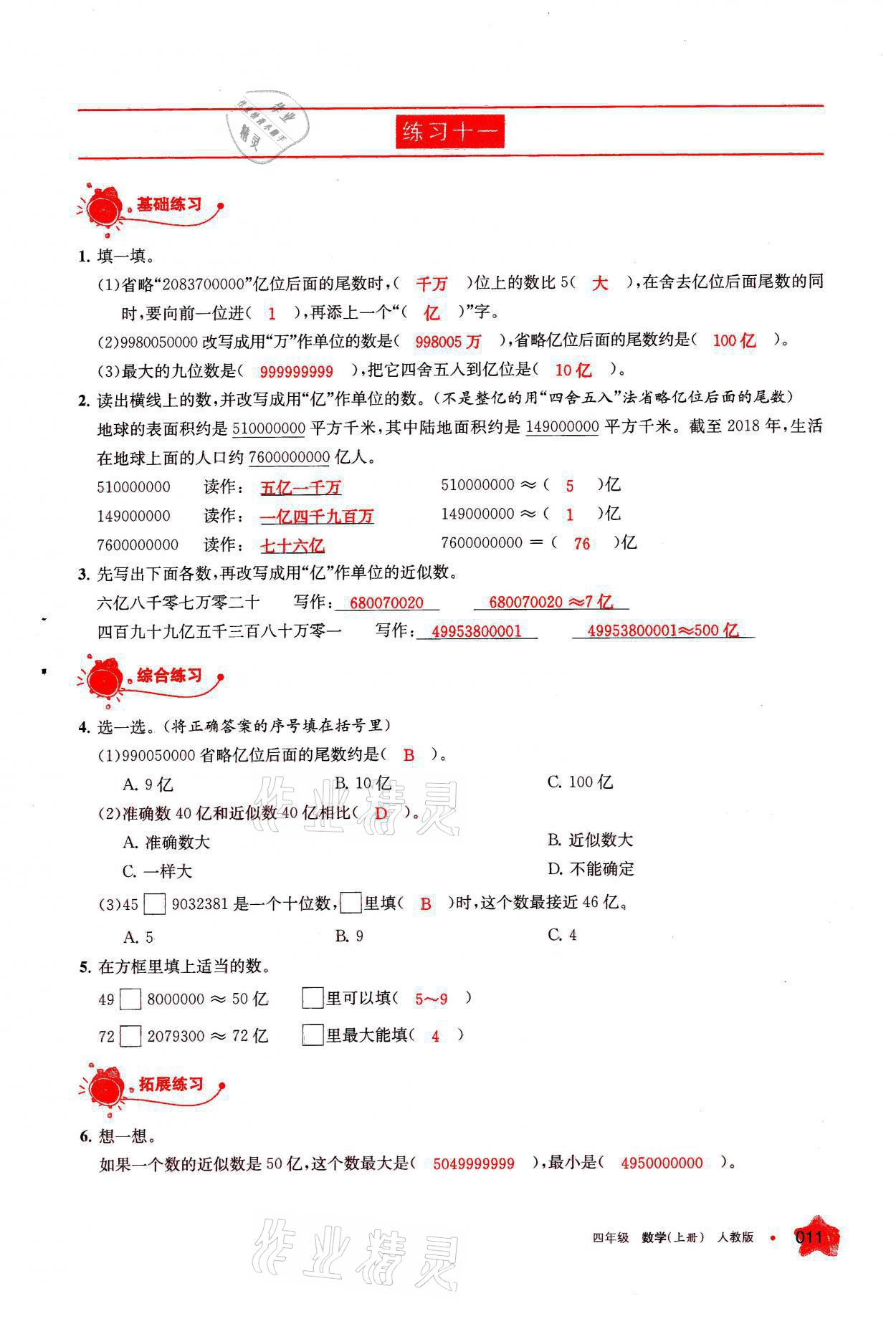 2021年學(xué)習(xí)之友四年級(jí)數(shù)學(xué)上冊(cè)人教版 參考答案第11頁(yè)