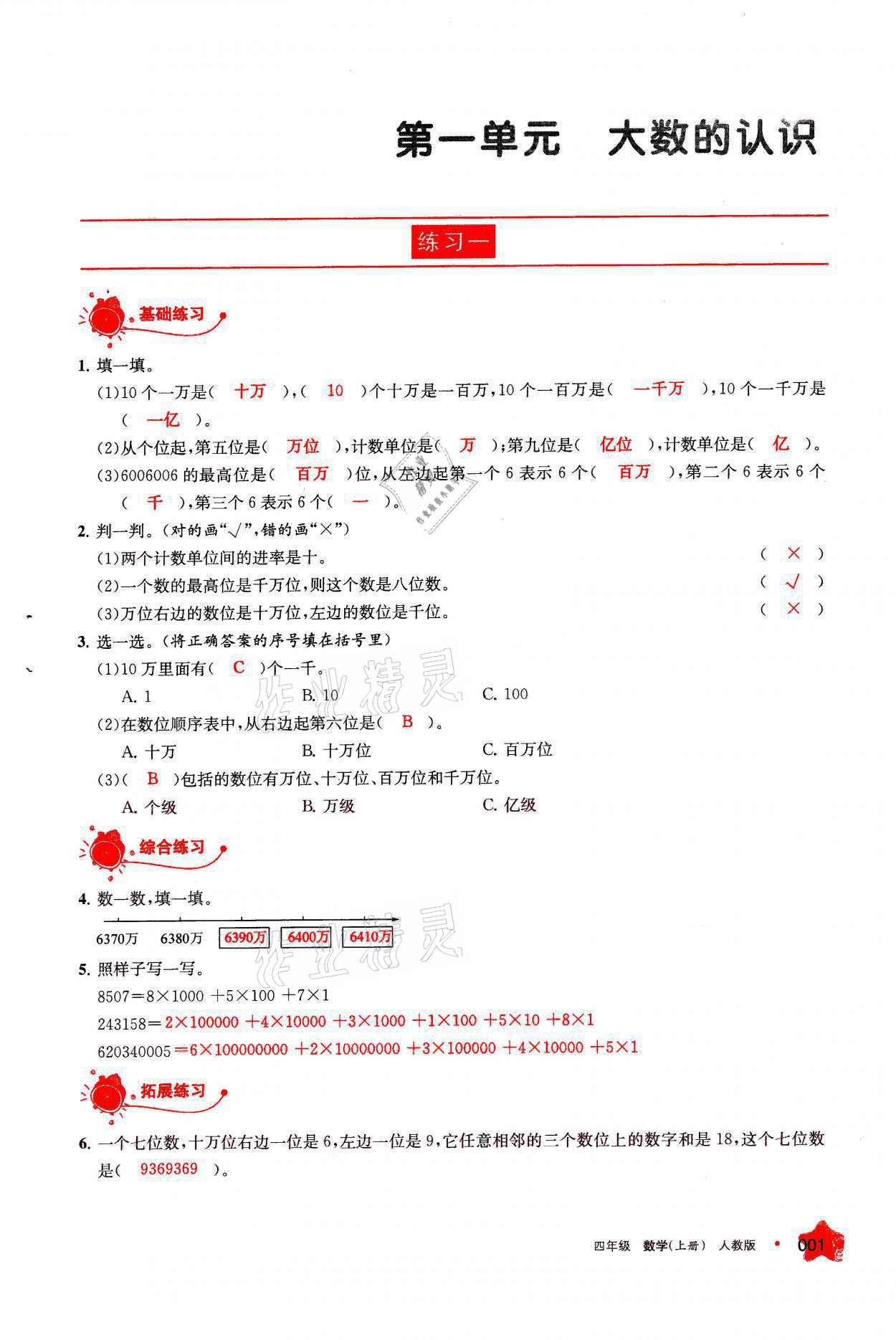 2021年學(xué)習(xí)之友四年級數(shù)學(xué)上冊人教版 參考答案第1頁